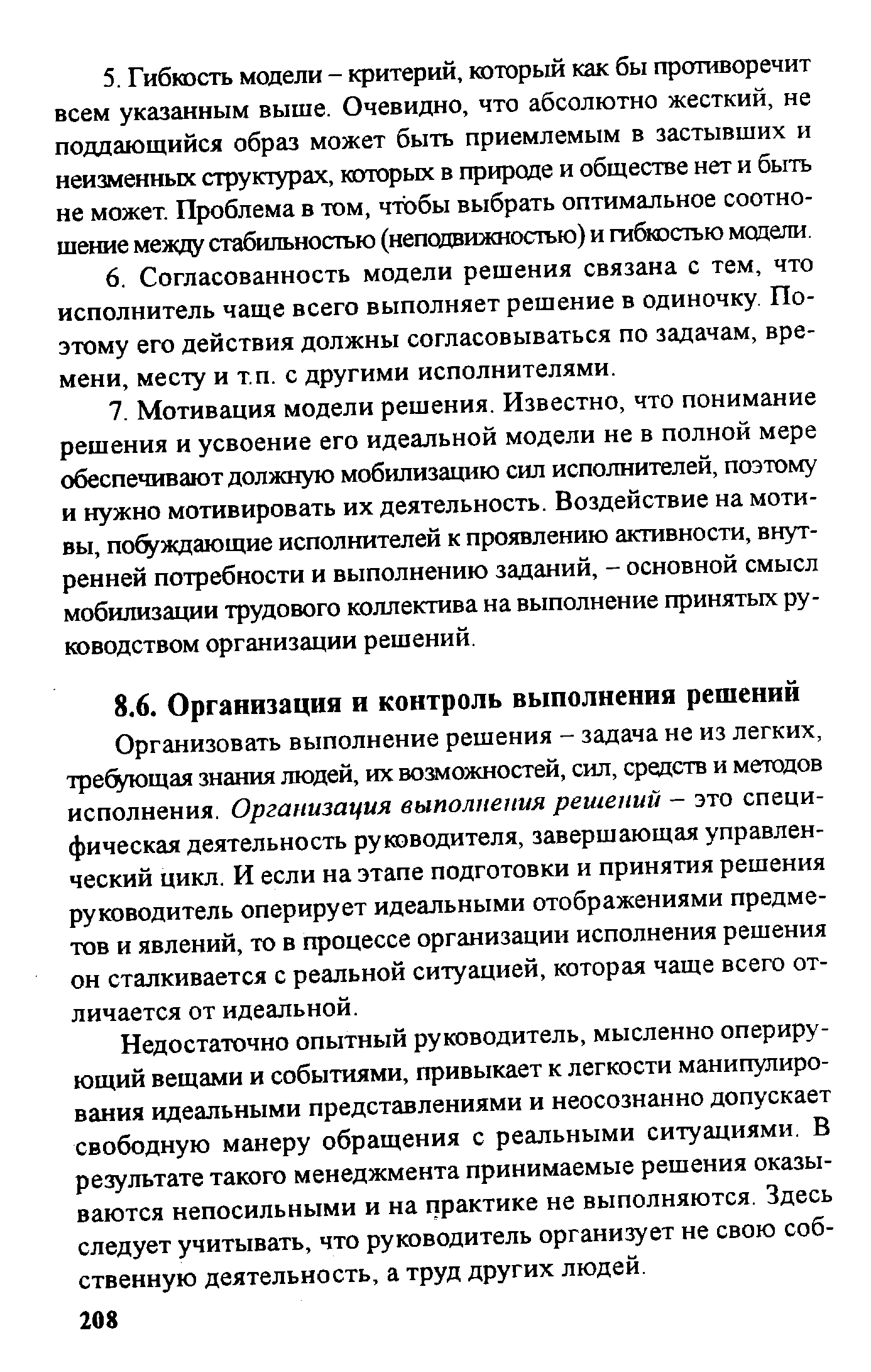 Организовать выполнение решения - задача не из легких, требующая знания людей, их возможностей, сил, средств и методов исполнения. Организация выполнения решений — это специфическая деятельность руководителя, завершающая управленческий цикл. И если на этапе подготовки и принятия решения руководитель оперирует идеальными отображениями предметов и явлений, то в процессе организации исполнения решения он сталкивается с реальной ситуацией, которая чаще всего отличается от идеальной.
