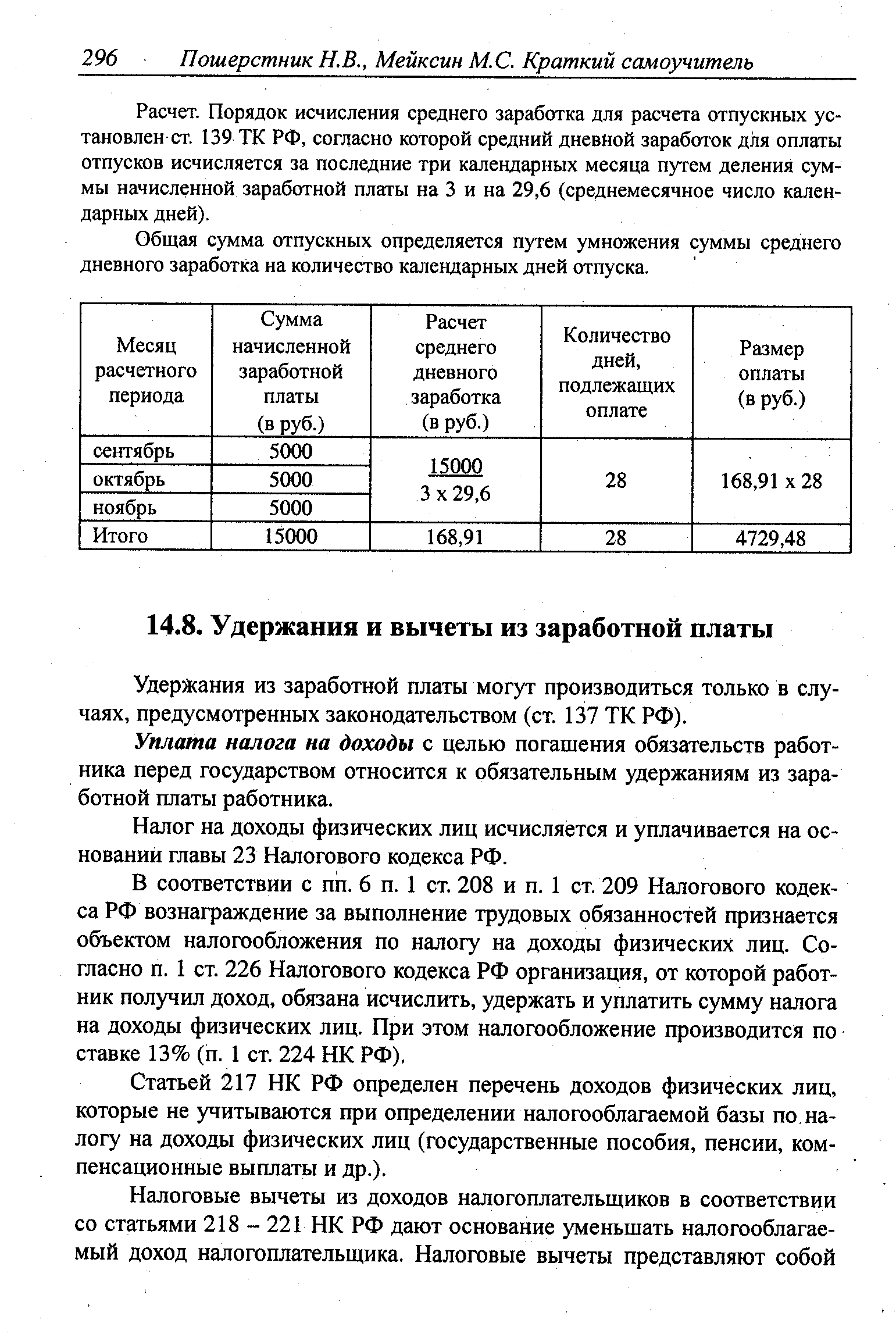 Удержания из заработной платы могут производиться только в случаях, предусмотренных законодательством (ст. 137 ТК РФ).
