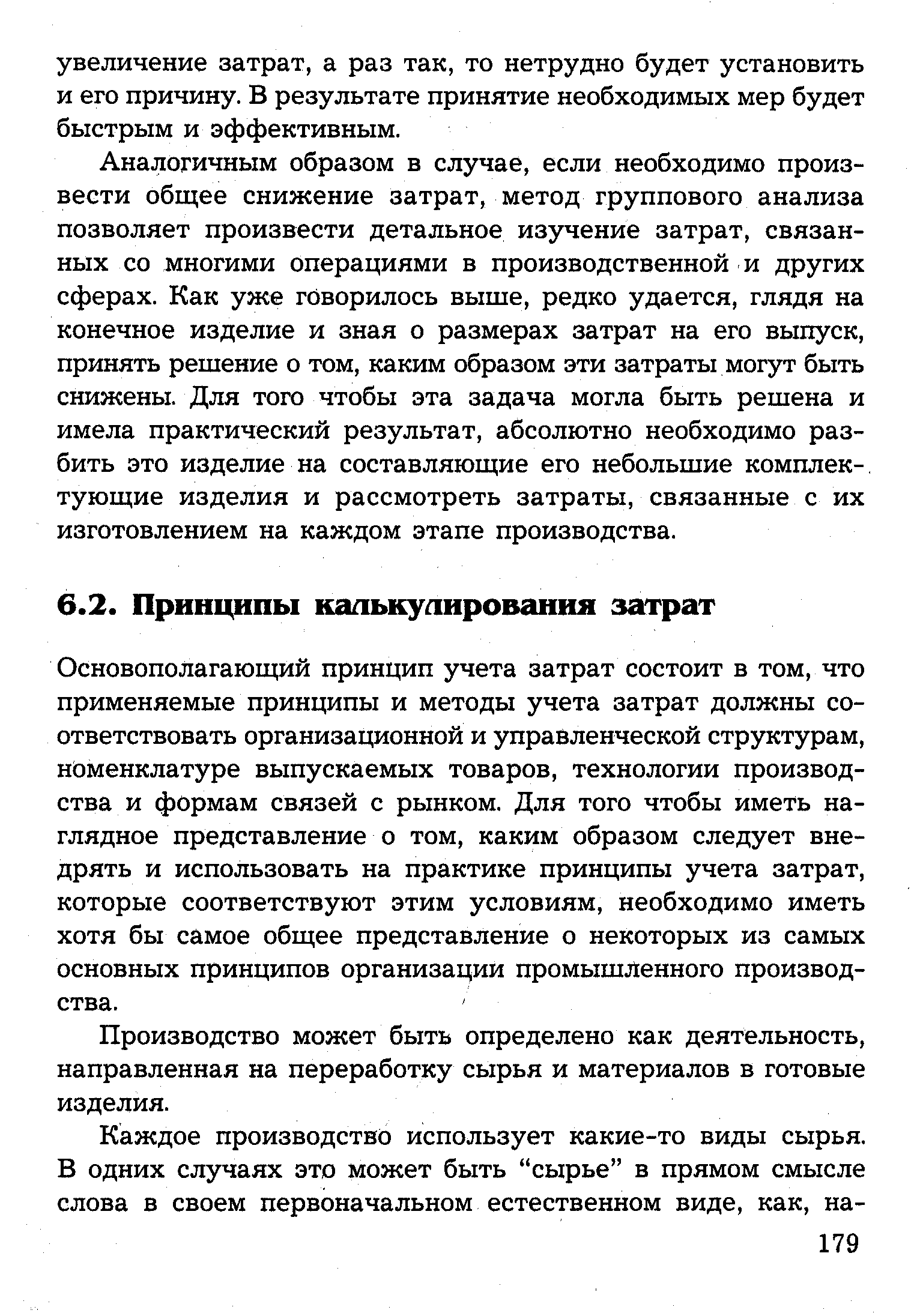 Основополагающий принцип учета затрат состоит в том, что применяемые принципы и методы учета затрат должны соответствовать организационной и управленческой структурам, номенклатуре выпускаемых товаров, технологии производства и формам связей с рынком. Для того чтобы иметь наглядное представление о том, каким образом следует внедрять и использовать на практике принципы учета затрат, которые соответствуют этим условиям, необходимо иметь хотя бы самое общее представление о некоторых из самых основных принципов организации промышленного производства.
