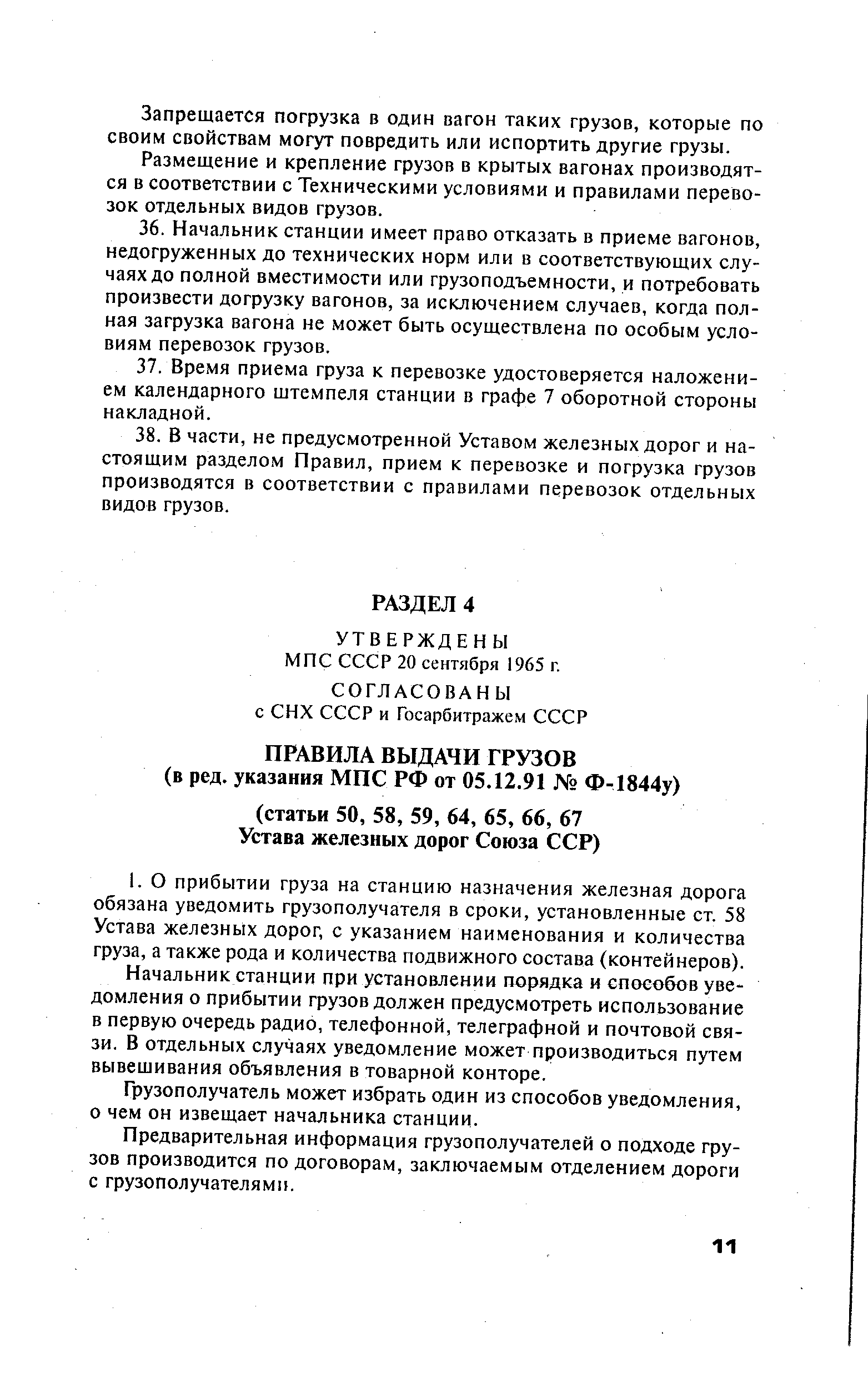 Начальник станции при установлении порядка и способов уведомления о прибытии грузов должен предусмотреть использование в первую очередь радио, телефонной, телеграфной и почтовой связи. В отдельных случаях уведомление может производиться путем вывешивания объявления в товарной конторе.
