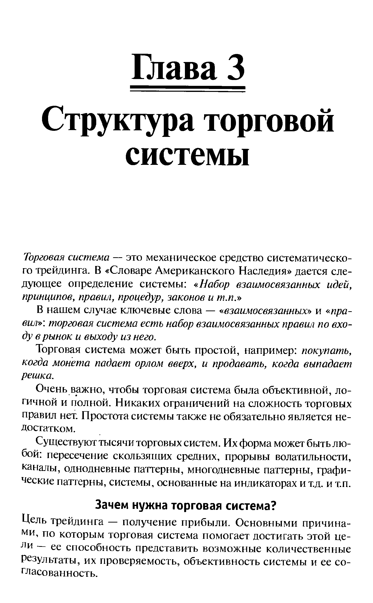 Цель трейдинга — получение прибыли. Основными причинами, по которым торговая система помогает достигать этой цели — ее способность представить возможные количественные Результаты, их проверяемость, объективность системы и ее согласованность.
