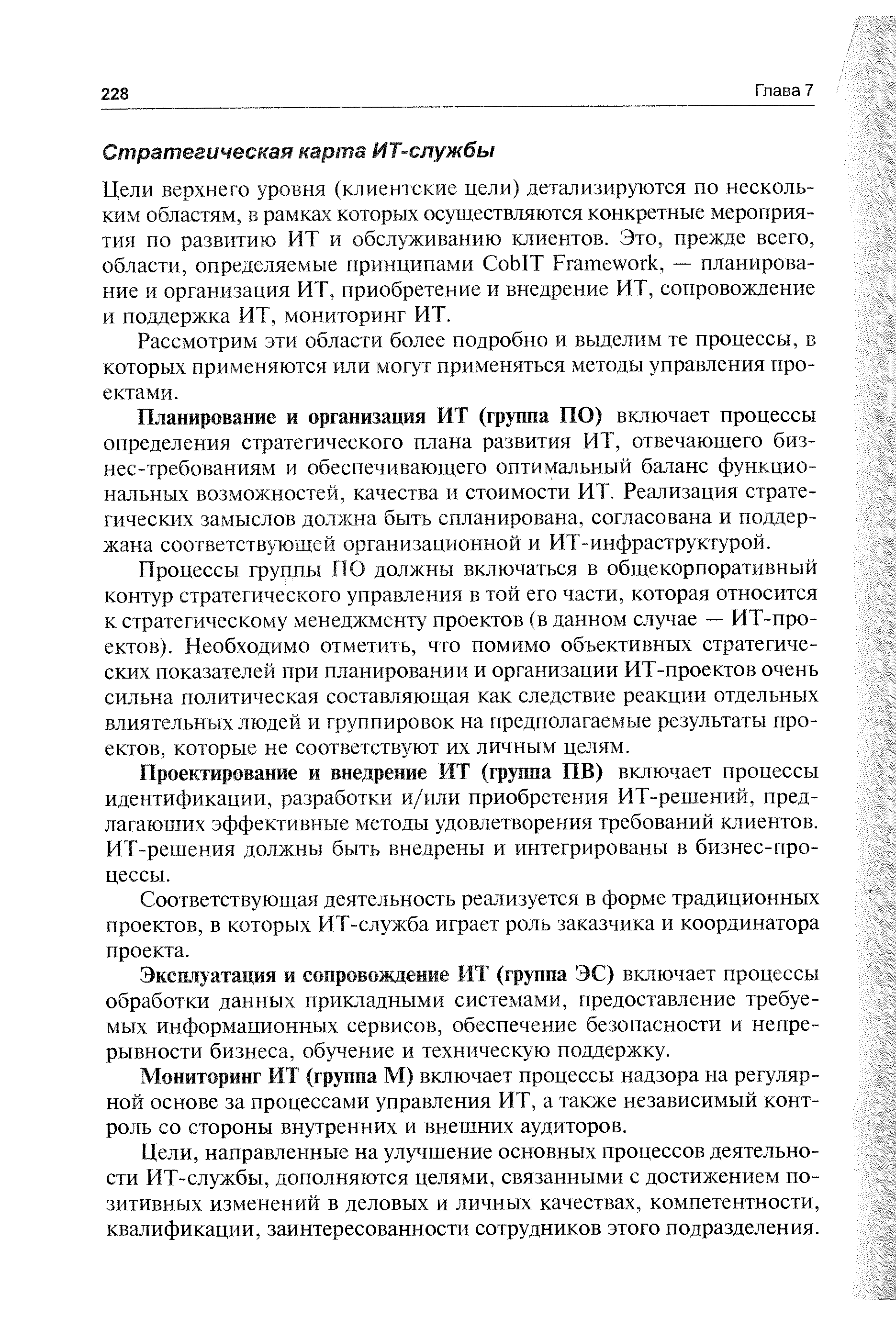 Рассмотрим эти области более подробно и выделим те процессы, в которых применяются или могут применяться методы управления проектами.
