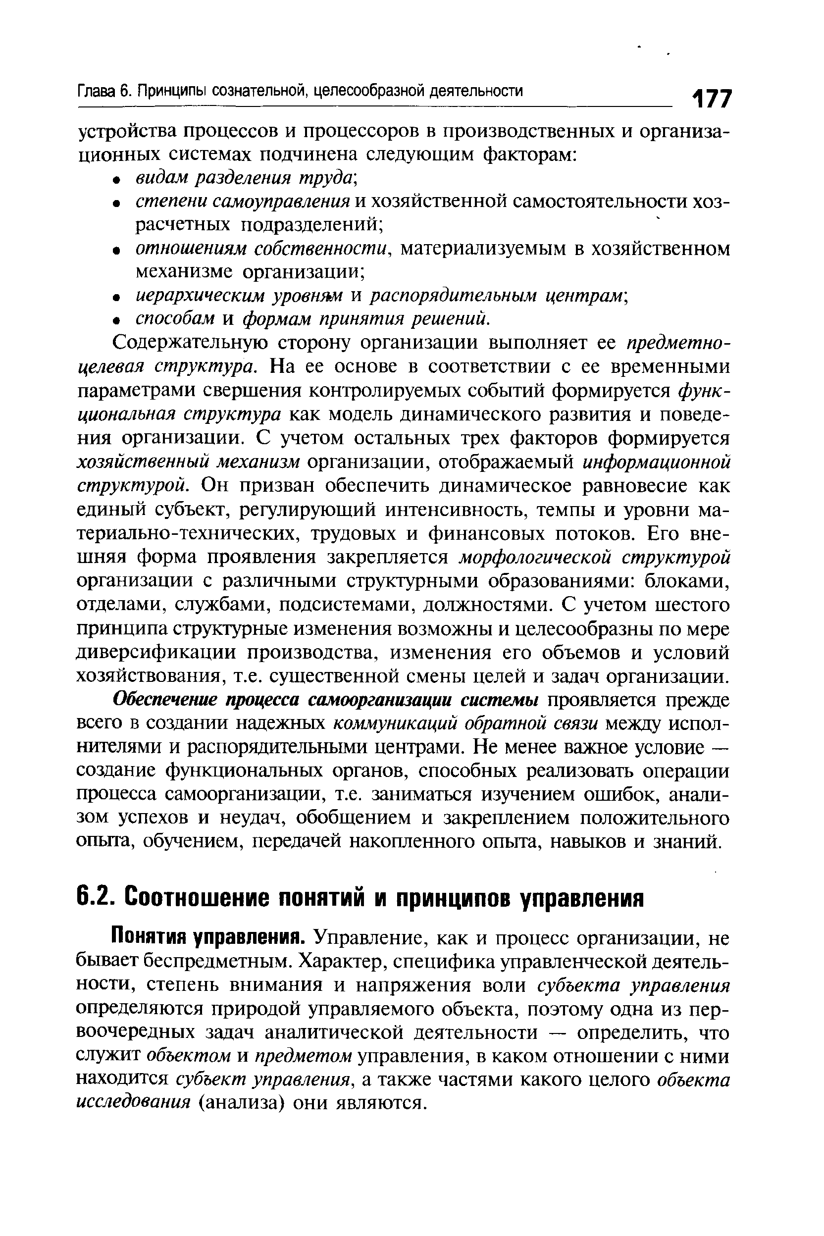 Понятия управления. Управление, как и процесс организации, не бывает беспредметным. Характер, специфика управленческой деятельности, степень внимания и напряжения воли субъекта управления определяются природой управляемого объекта, поэтому одна из первоочередных задач аналитической деятельности — определить, что служит объектом и предметом управления, в каком отношении с ними находится субъект управления, а также частями какого целого объекта исследования (анализа) они являются.
