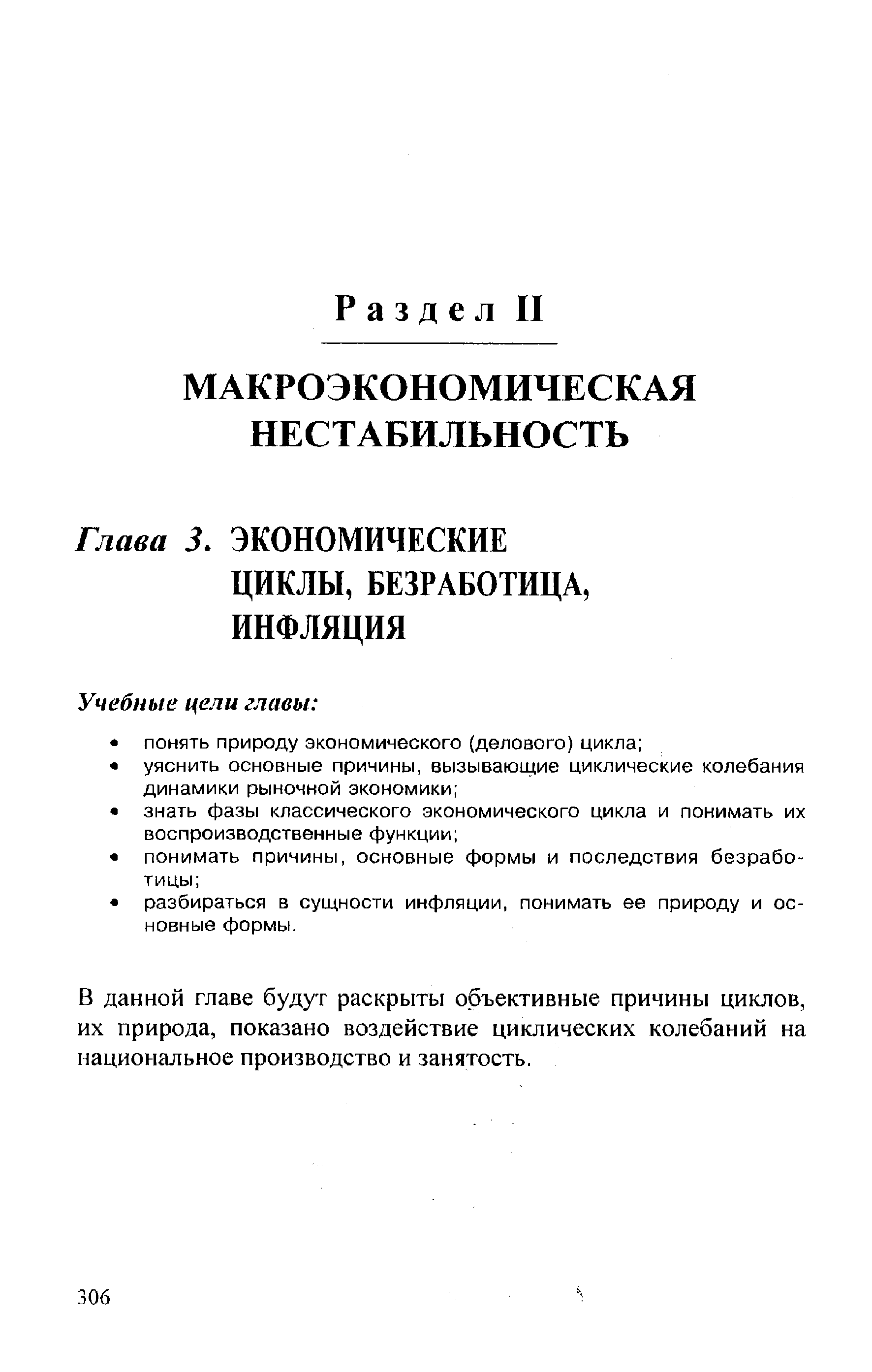 В данной главе будут раскрыты объективные причины циклов, их природа, показано воздействие циклических колебаний на национальное производство и занятость.
