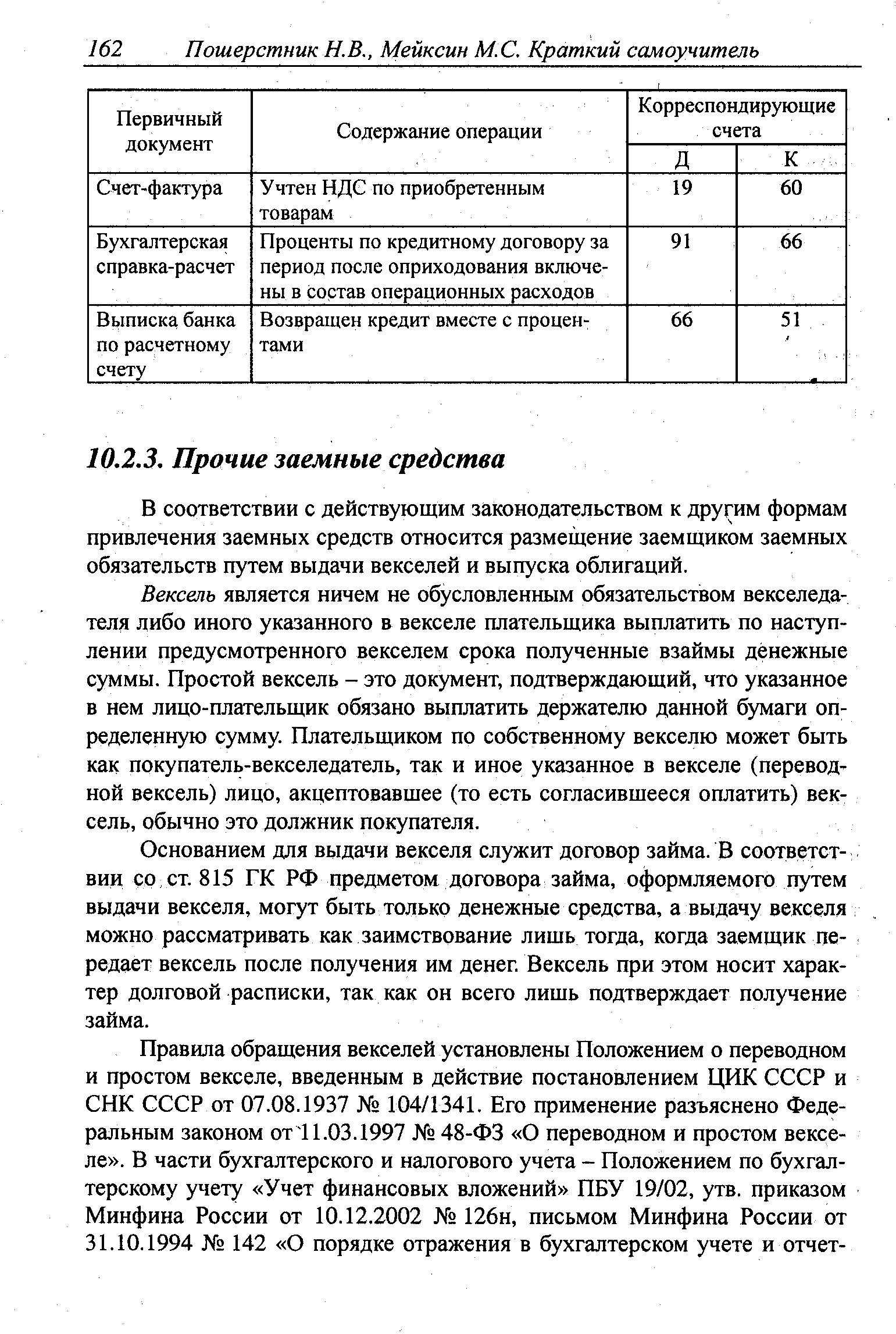 В соответствии с действующим законодательством к другим формам привлечения заемных средств относится размещение заемщиком заемных обязательств путем выдачи векселей и выпуска облигаций.
