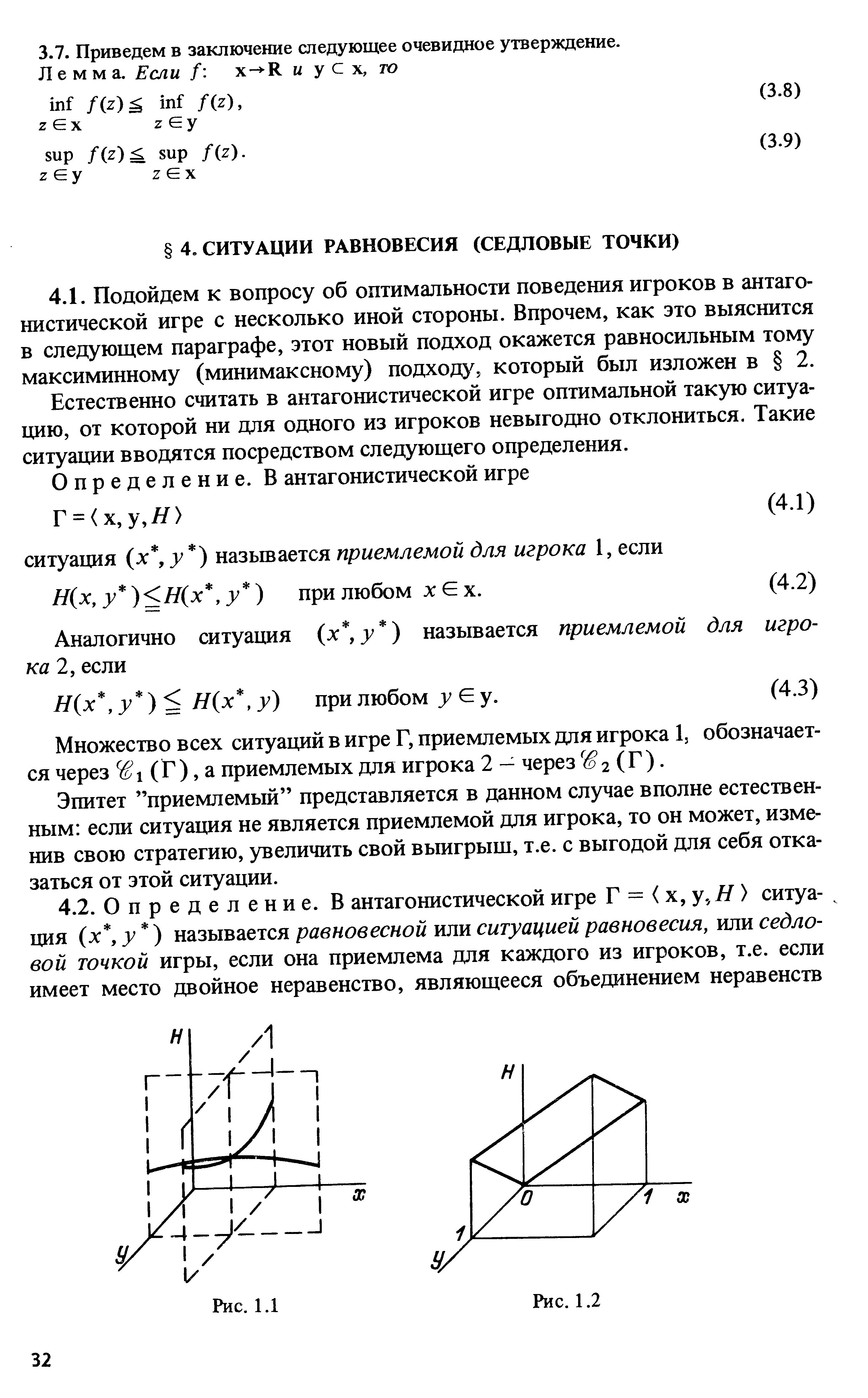 Естественно считать в антагонистической игре оптимальной такую ситуацию, от которой ни для одного из игроков невыгодно отклониться. Такие ситуации вводятся посредством следующего определения.
