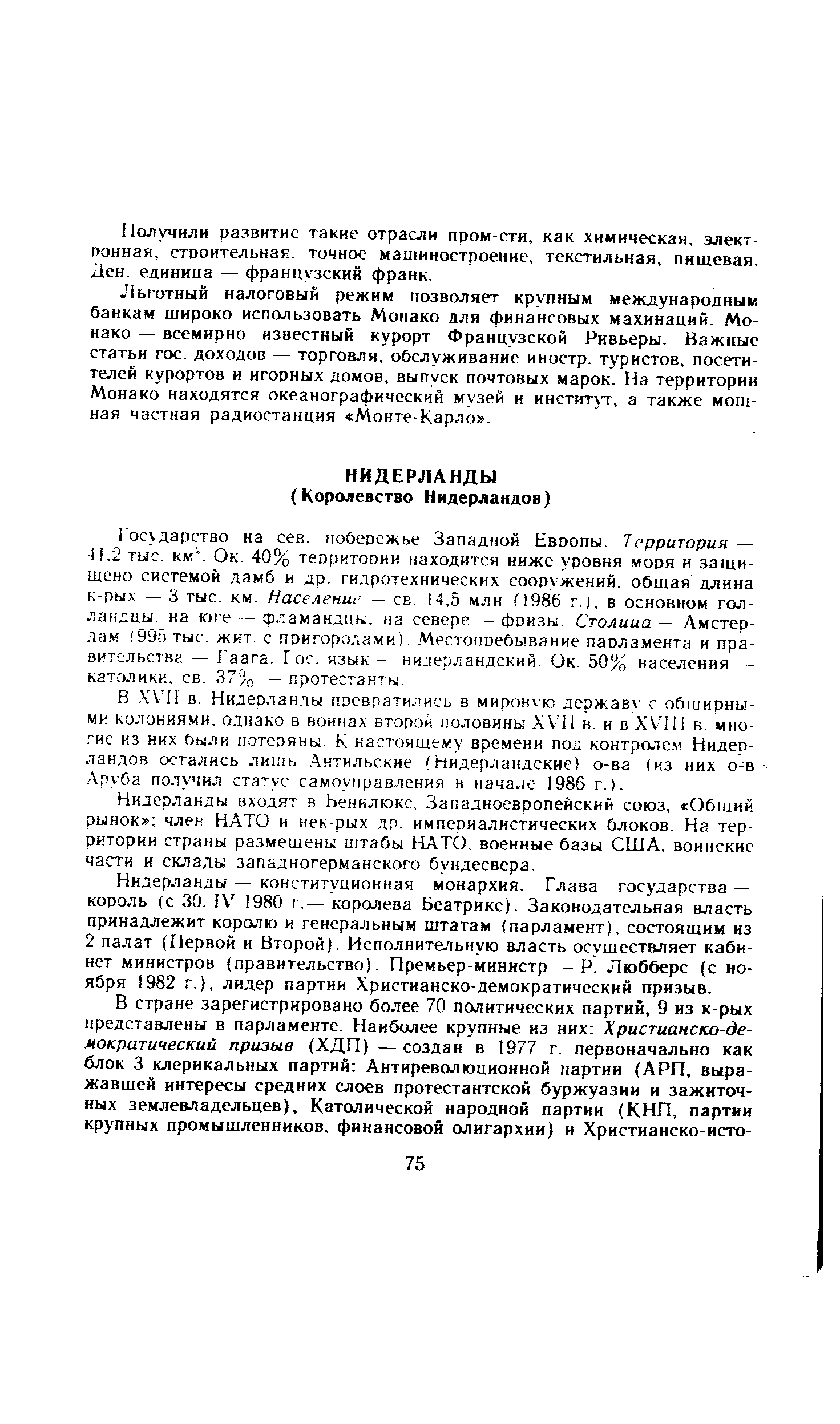 Государство на сев. побережье Западной Европы. Территория — 41,2 тыс. КУ . Ок. 40% территории находится ниже уровня моря к защищено системой дамб и др. гидротехнических сооружений, общая длина к-рых — 3 тыс. км. Население — св. 14,5 млн (1986 г.). в основном голландцы, на юге — фламандцы, на севере — фризы. Столица — Амстердам (995 тыс. жкт. с пригородами). Местопребывание парламента и правительства — Гаага. Гос. язык — нидерландский. Ок. 50% населения — католики, св. 37% — протестанты.
