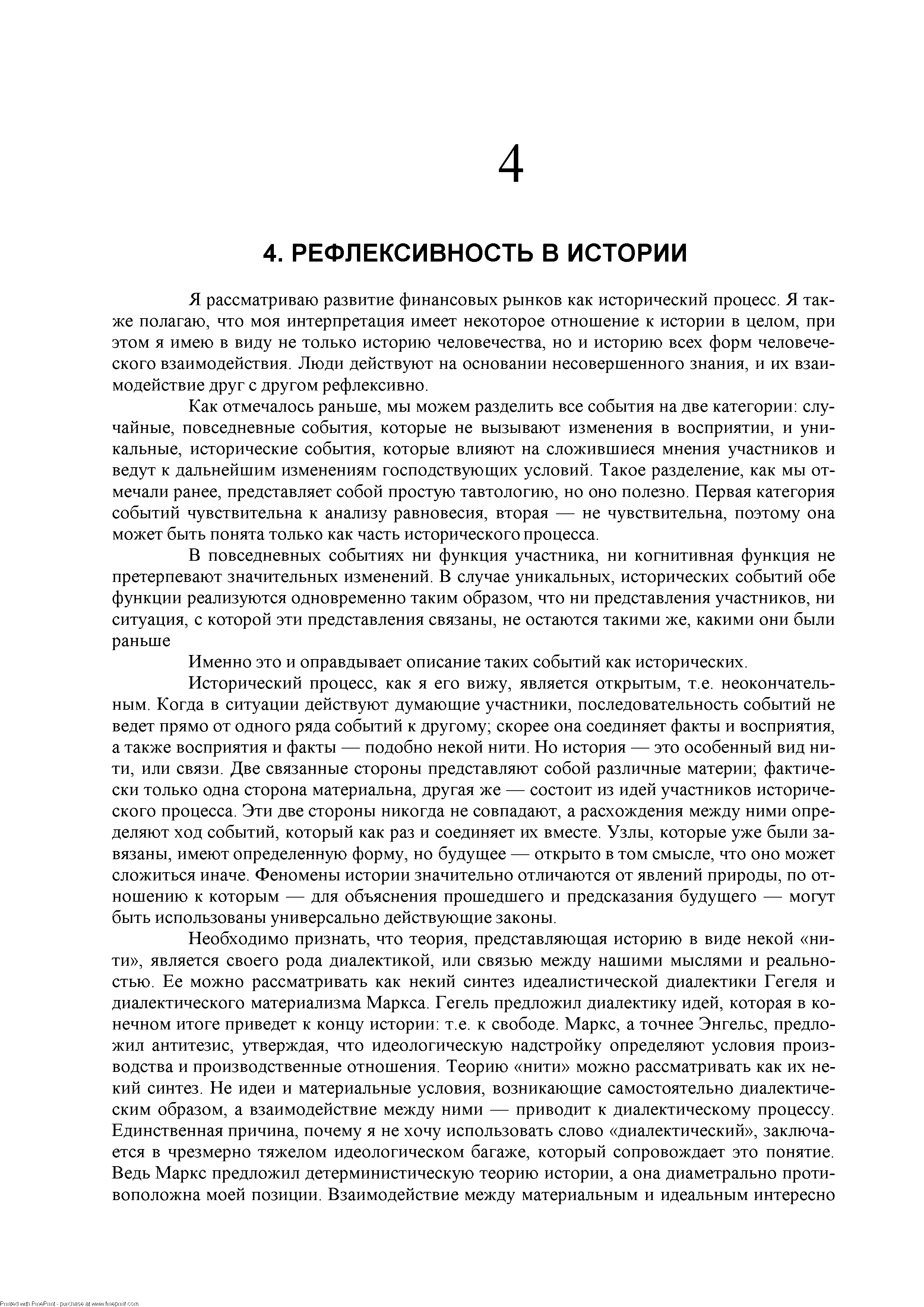 Я рассматриваю развитие финансовых рынков как исторический процесс. Я также полагаю, что моя интерпретация имеет некоторое отношение к истории в целом, при этом я имею в виду не только историю человечества, но и историю всех форм человеческого взаимодействия. Люди действуют на основании несовершенного знания, и их взаимодействие друг с другом рефлексивно.
