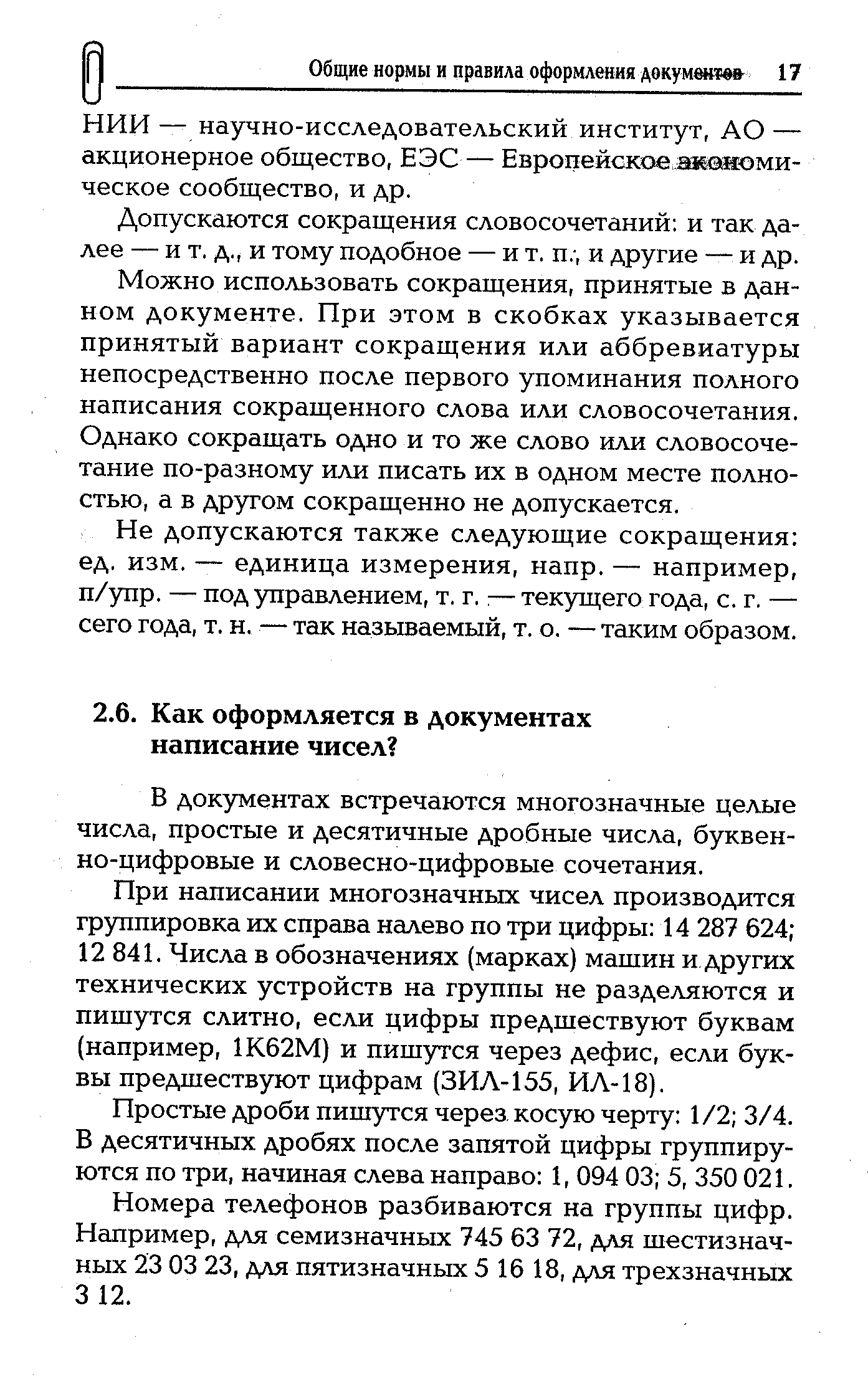 В документах встречаются многозначные целые числа, простые и десятичные дробные числа, буквенно-цифровые и словесно-цифровые сочетания.
