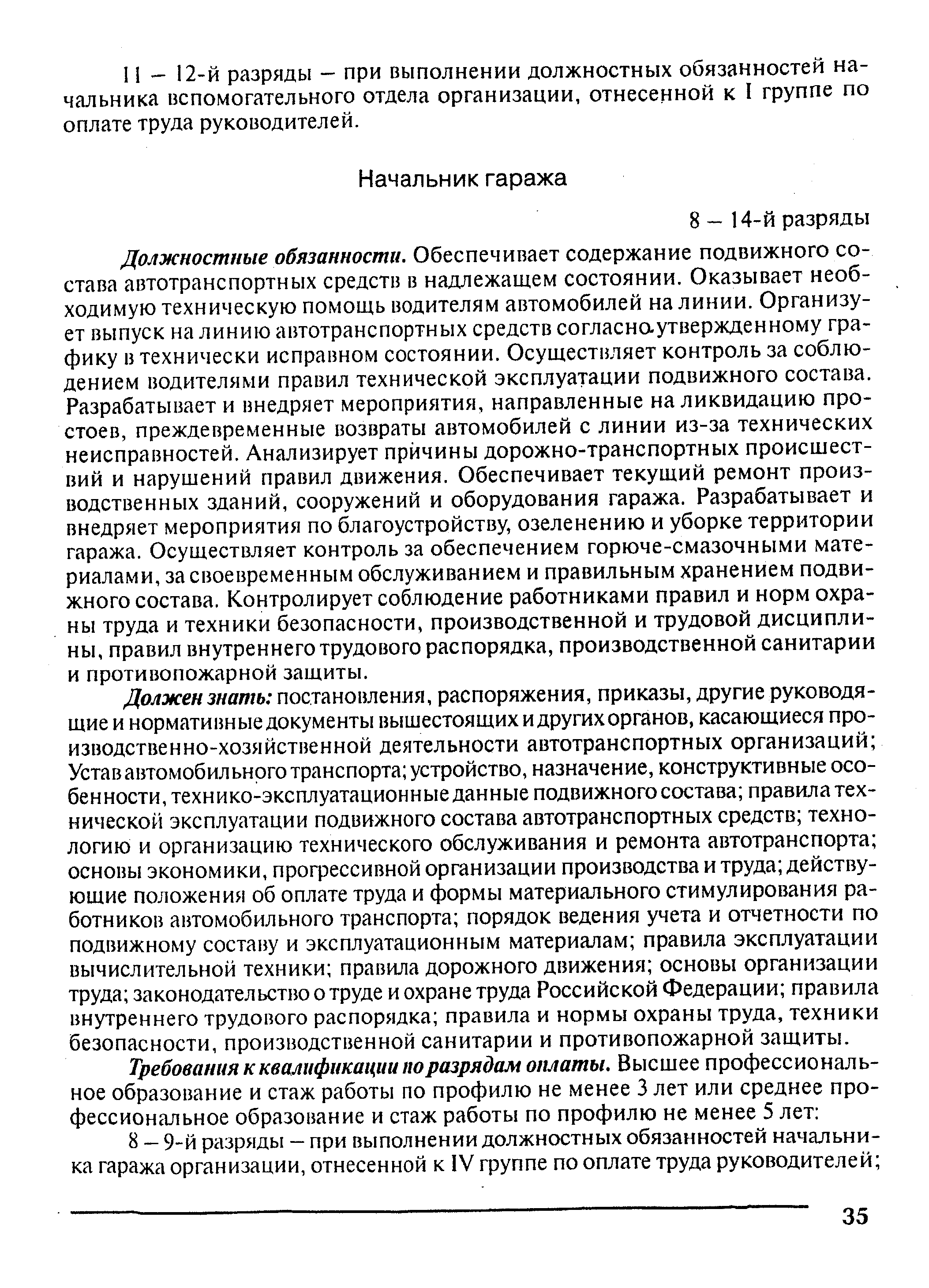 Должностные обязанности. Обеспечивает содержание подвижного состава автотранспортных средств в надлежащем состоянии. Оказывает необходимую техническую помощь водителям автомобилей на линии. Организует выпуск на линию автотранспортных средств согласно-утвержденному графику в технически исправном состоянии. Осуществляет контроль за соблюдением водителями правил технической эксплуатации подвижного состава. Разрабатывает и внедряет мероприятия, направленные на ликвидацию простоев, преждевременные возвраты автомобилей с линии из-за технических неисправностей. Анализирует причины дорожно-транспортных происшествий и нарушений правил движения. Обеспечивает текущий ремонт производственных зданий, сооружений и оборудования гаража. Разрабатывает и внедряет мероприятия по благоустройству, озеленению и уборке территории гаража. Осуществляет контроль за обеспечением горюче-смазочными материалами, за своевременным обслуживанием и правильным хранением подвижного состава. Контролирует соблюдение работниками правил и норм охраны труда и техники безопасности, производственной и трудовой дисциплины, правил внутреннего трудового распорядка, производственной санитарии и противопожарной защиты.
