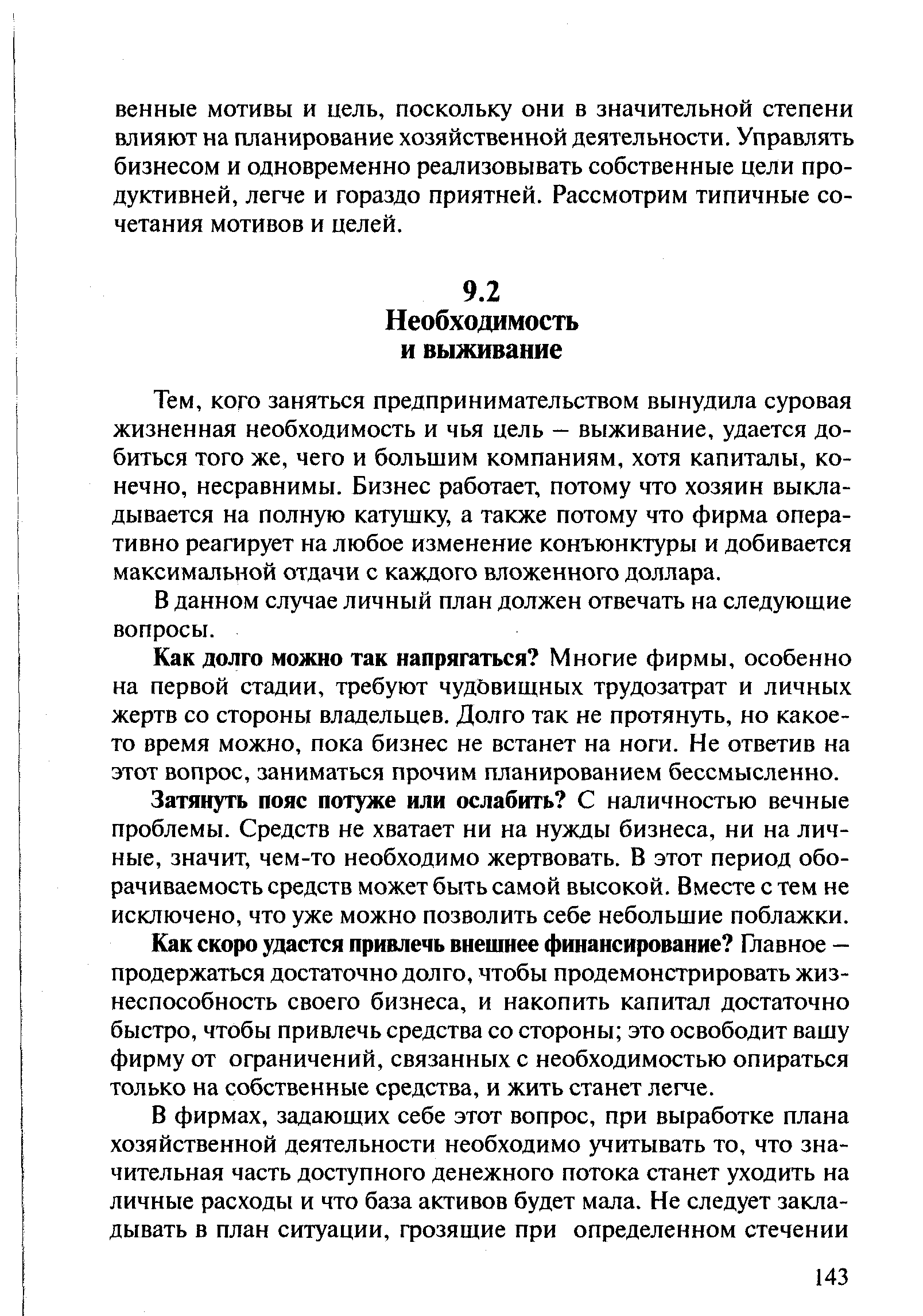 кого заняться предпринимательством вынудила суровая жизненная необходимость и чья цель — выживание, удается добиться того же, чего и большим компаниям, хотя капиталы, конечно, несравнимы. Бизнес работает, потому что хозяин выкладывается на полную катушку, а также потому что фирма оперативно реагирует на любое изменение конъюнктуры и добивается максимальной отдачи с каждого вложенного доллара.
