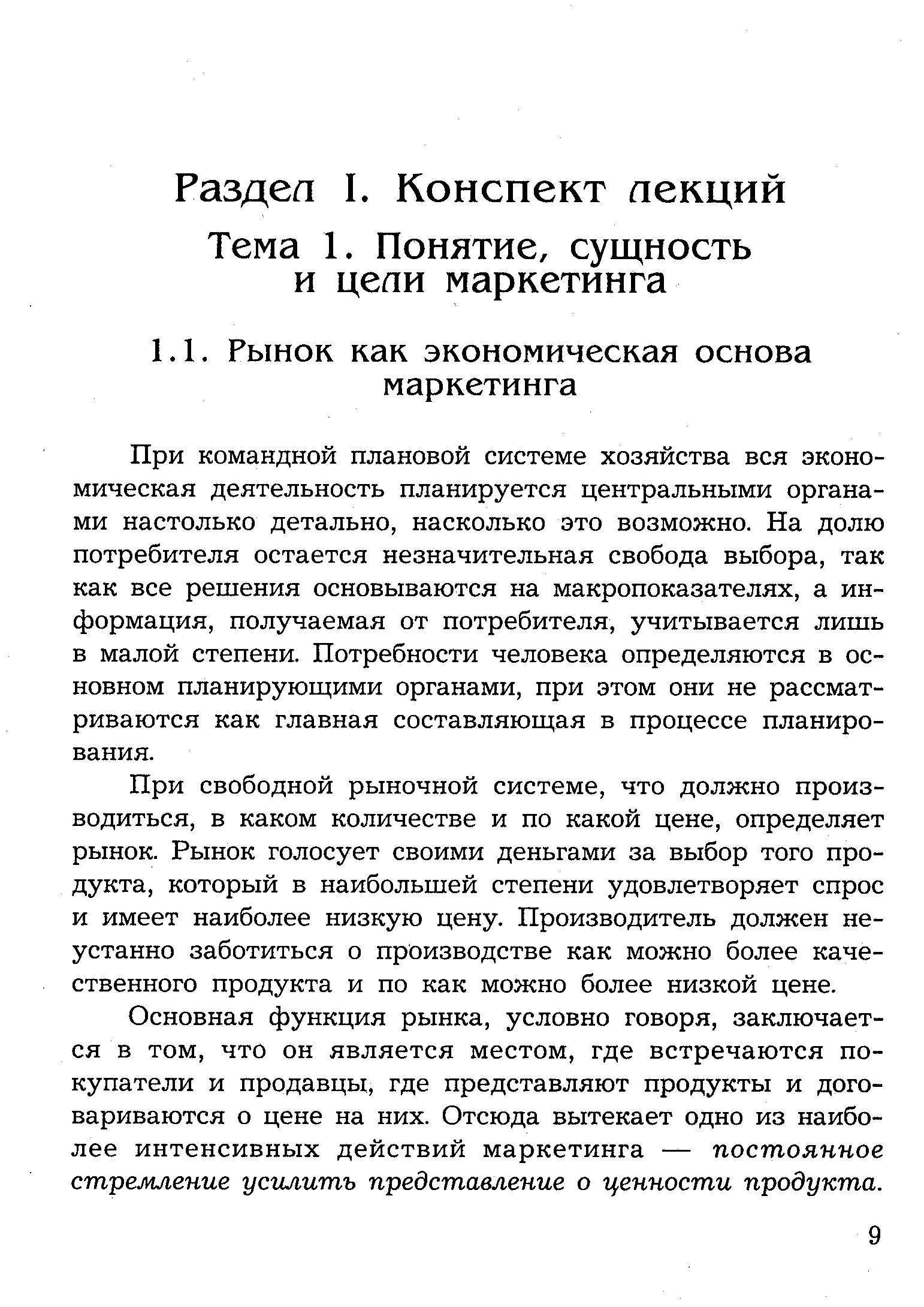 При командной плановой системе хозяйства вся экономическая деятельность планируется центральными органами настолько детально, насколько это возможно. На долю потребителя остается незначительная свобода выбора, так как все решения основываются на макропоказателях, а информация, получаемая от потребителя, учитывается лишь в малой степени. Потребности человека определяются в основном планирующими органами, при этом они не рассматриваются как главная составляющая в процессе планирования.
