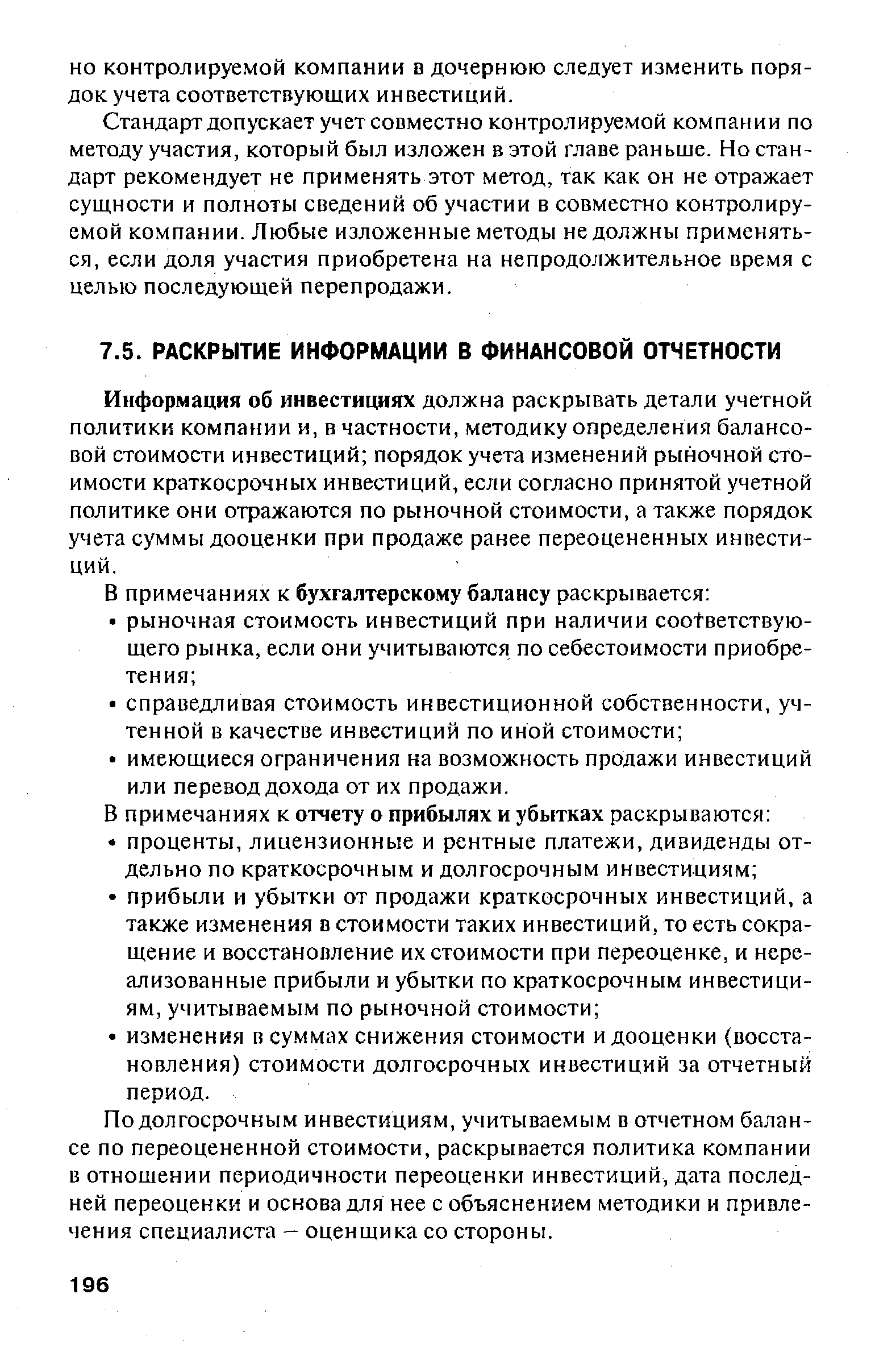 Информация об инвестициях должна раскрывать детали учетной политики компании и, в частности, методику определения балансовой стоимости инвестиций порядок учета изменений рыночной стоимости краткосрочных инвестиций, если согласно принятой учетной политике они отражаются по рыночной стоимости, а также порядок учета суммы дооценки при продаже ранее переоцененных инвестиций.
