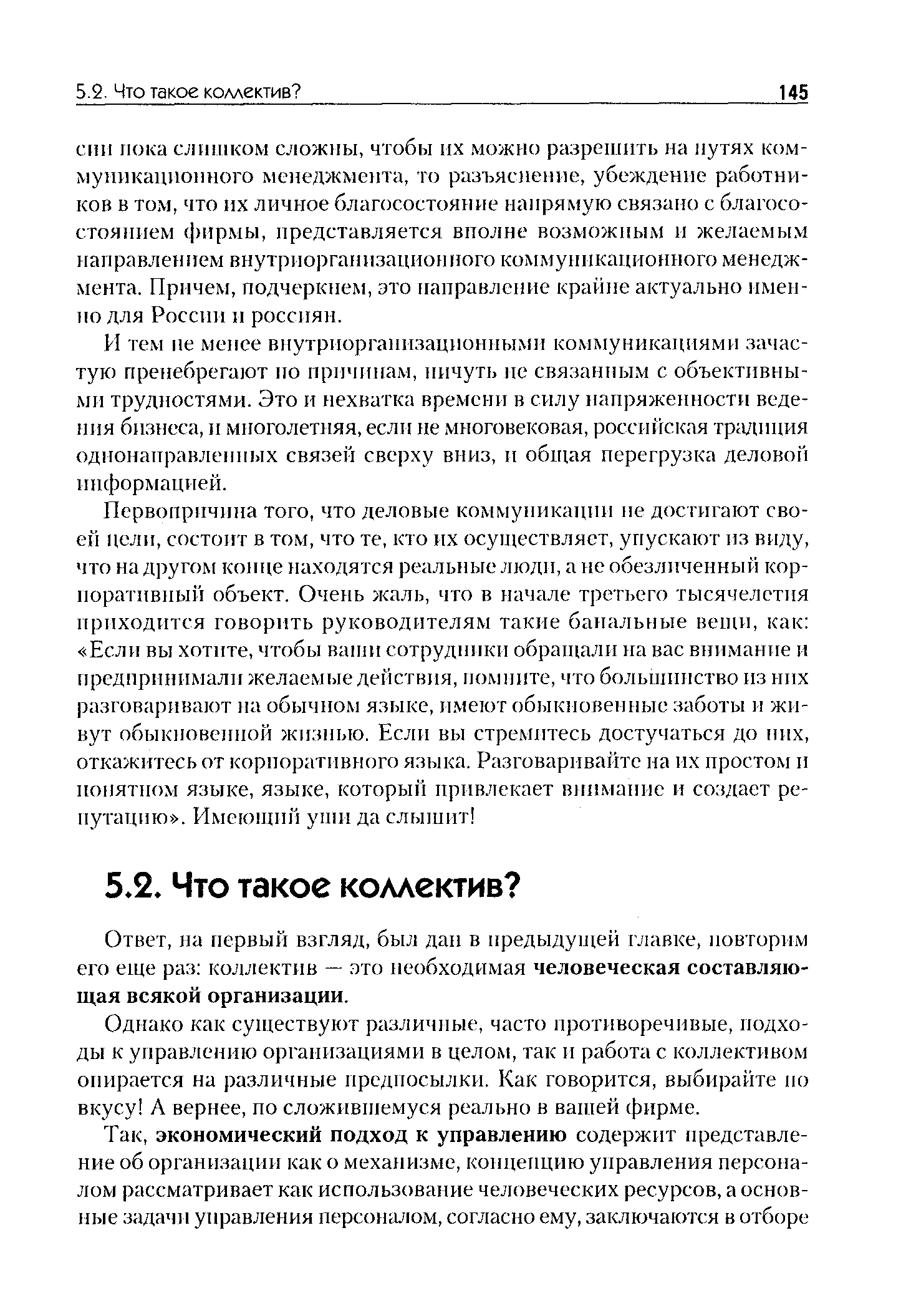 на первый взгляд, был дан в предыдущей главке, повторим его еще раз коллектив — это необходимая человеческая составляющая всякой организации.
