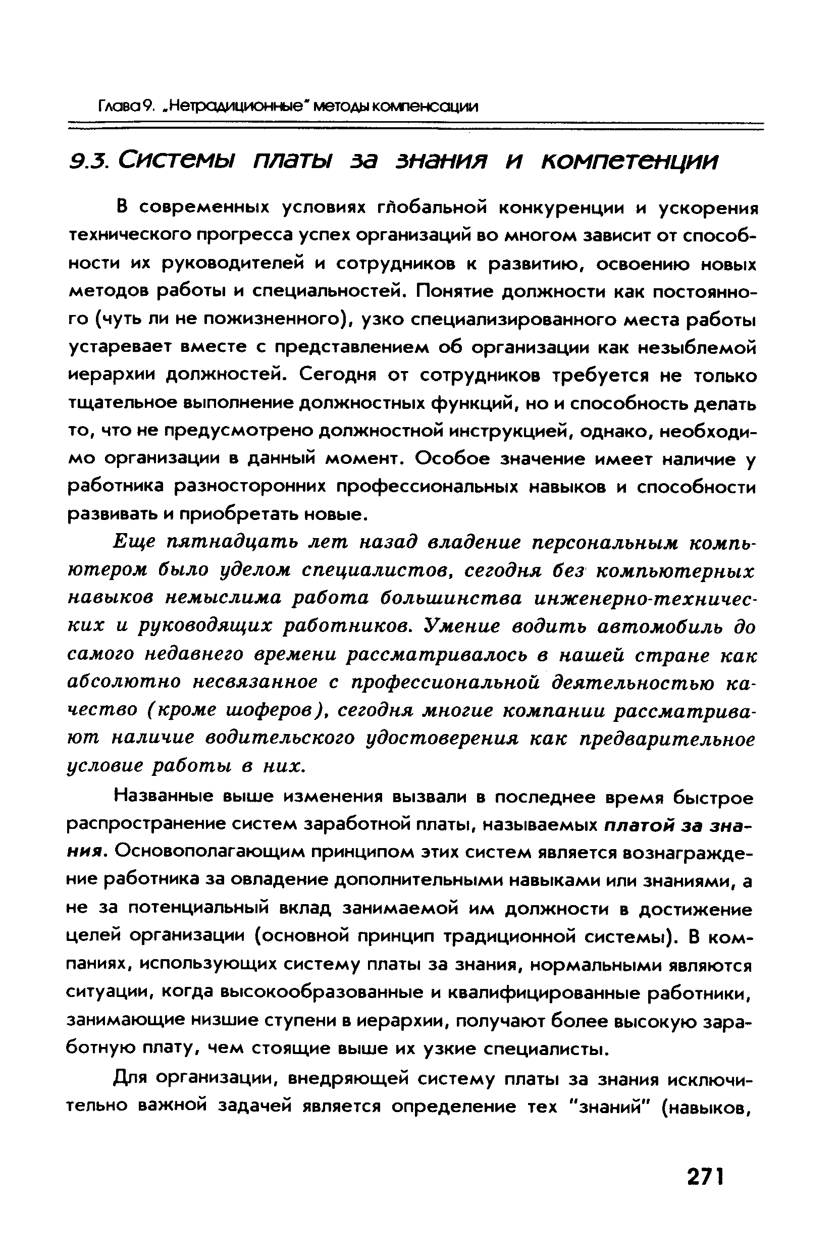 В современных условиях глобальной конкуренции и ускорения технического прогресса успех организаций во многом зависит от способности их руководителей и сотрудников к развитию, освоению новых методов работы и специальностей. Понятие должности как постоянного (чуть ли не пожизненного), узко специализированного места работы устаревает вместе с представлением об организации как незыблемой иерархии должностей. Сегодня от сотрудников требуется не только тщательное выполнение должностных функций, но и способность делать то, что не предусмотрено должностной инструкцией, однако, необходимо организации в данный момент. Особое значение имеет наличие у работника разносторонних профессиональных навыков и способности развивать и приобретать новые.
