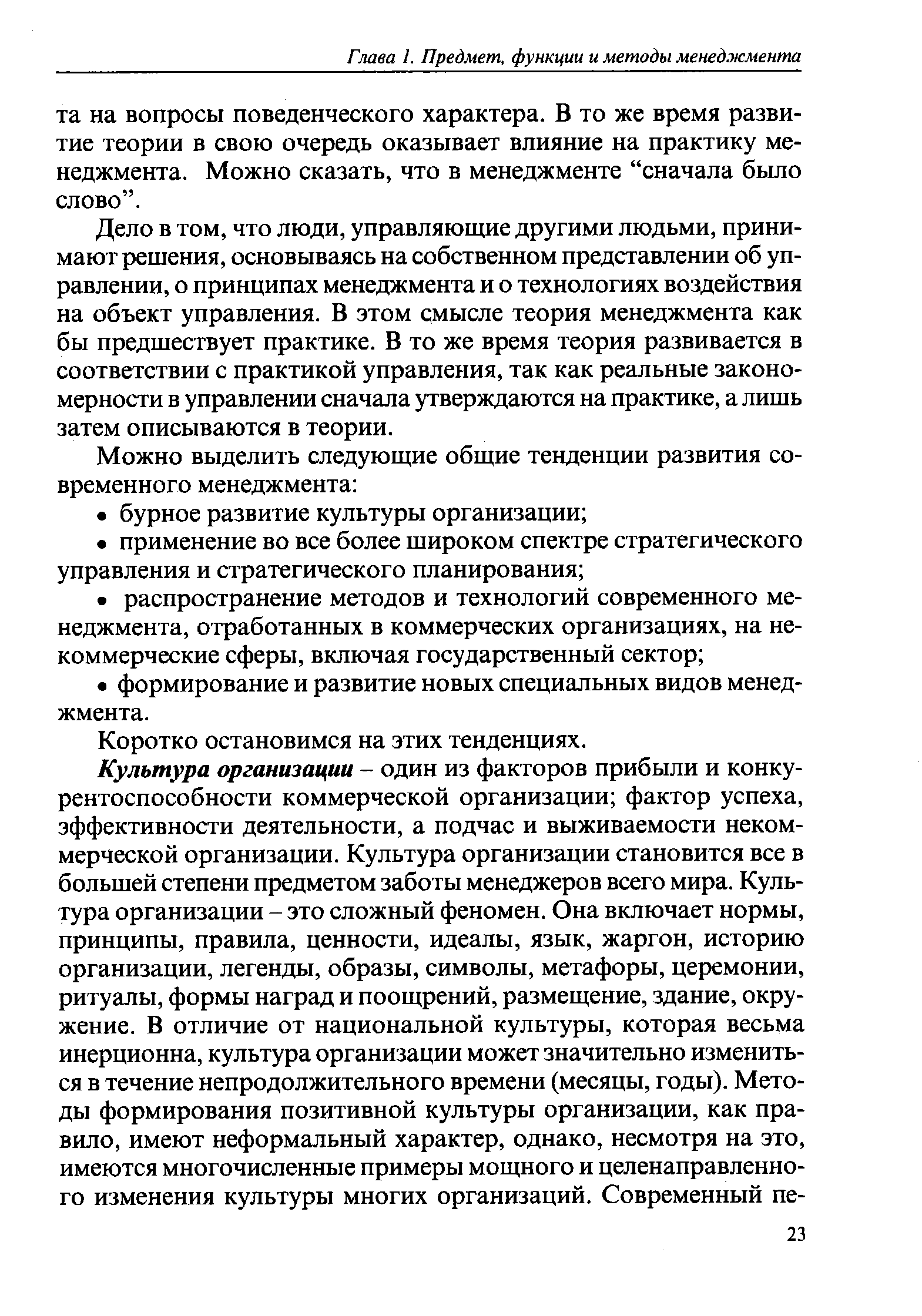 Дело в том, что люди, управляющие другими людьми, принимают решения, основываясь на собственном представлении об управлении, о принципах менеджмента и о технологиях воздействия на объект управления. В этом смысле теория менеджмента как бы предшествует практике. В то же время теория развивается в соответствии с практикой управления, так как реальные закономерности в управлении сначала утверждаются на практике, а лишь затем описываются в теории.
