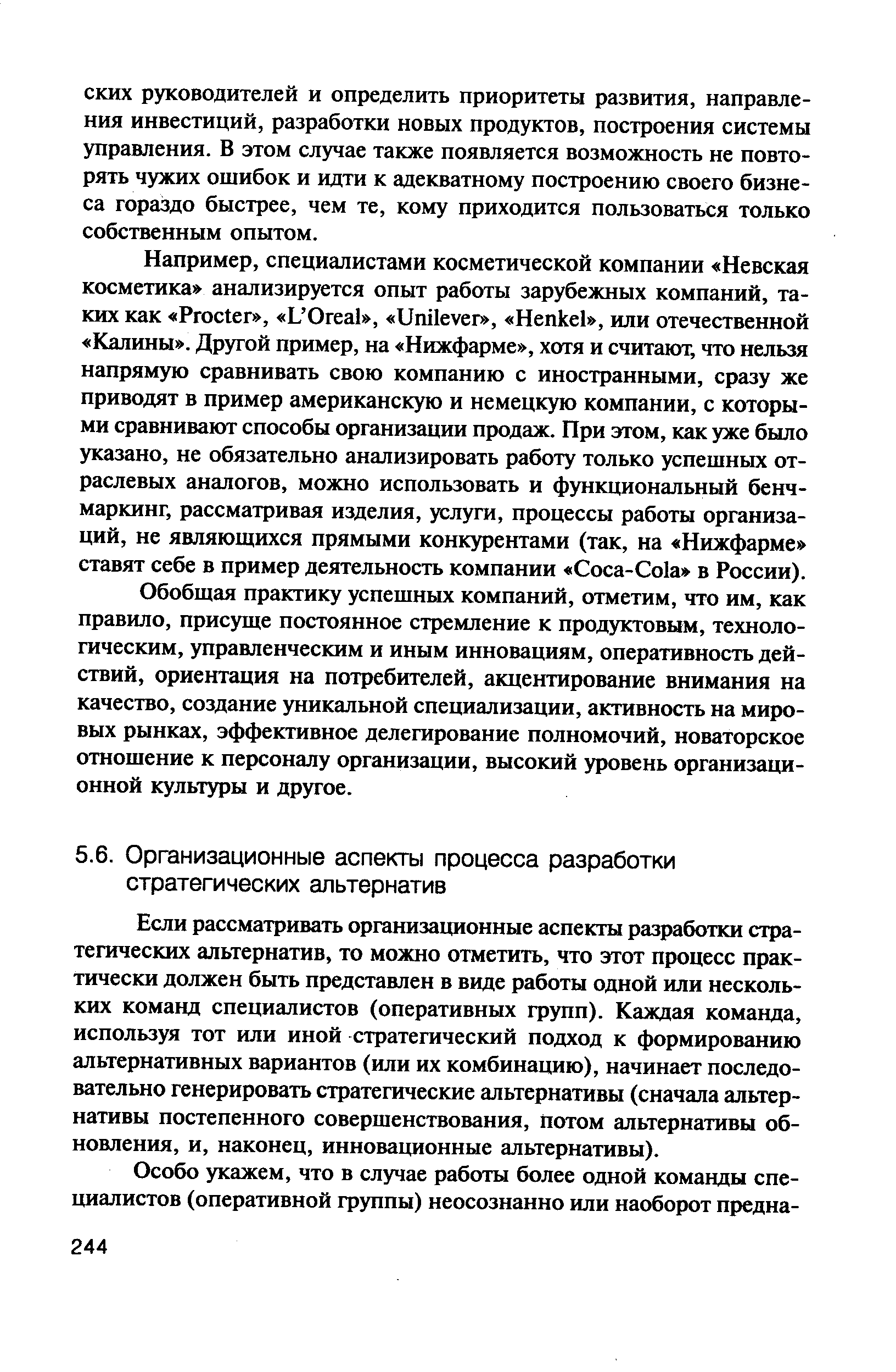 Если рассматривать организационные аспекты разработки стратегических альтернатив, то можно отметить, что этот процесс практически должен быть представлен в виде работы одной или нескольких команд специалистов (оперативных групп). Каждая команда, используя тот или иной стратегический подход к формированию альтернативных вариантов (или их комбинацию), начинает последовательно генерировать стратегические альтернативы (сначала альтернативы постепенного совершенствования, потом альтернативы обновления, и, наконец, инновационные альтернативы).
