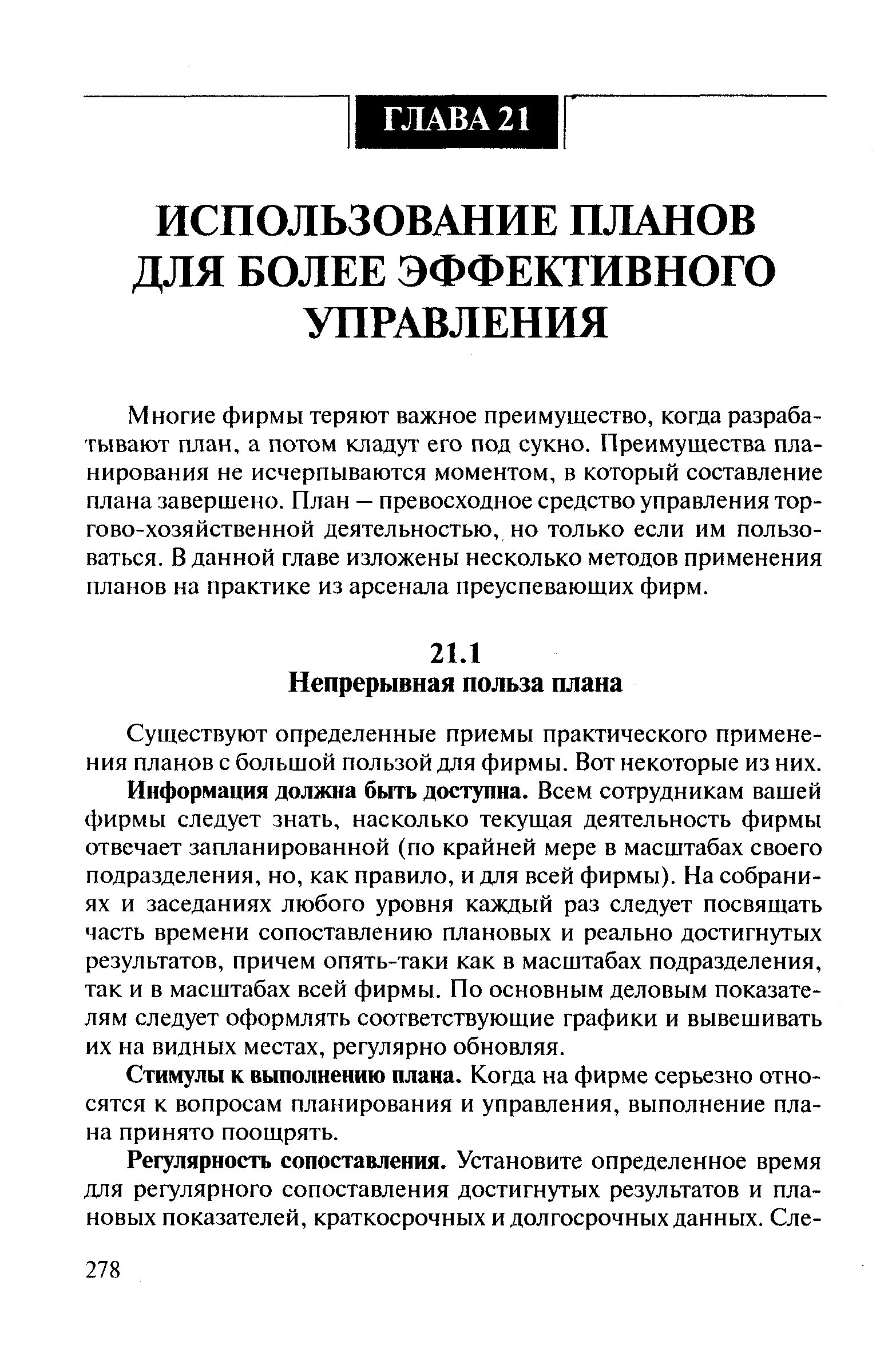 Существуют определенные приемы практического применения планов с большой пользой для фирмы. Вот некоторые из них.
