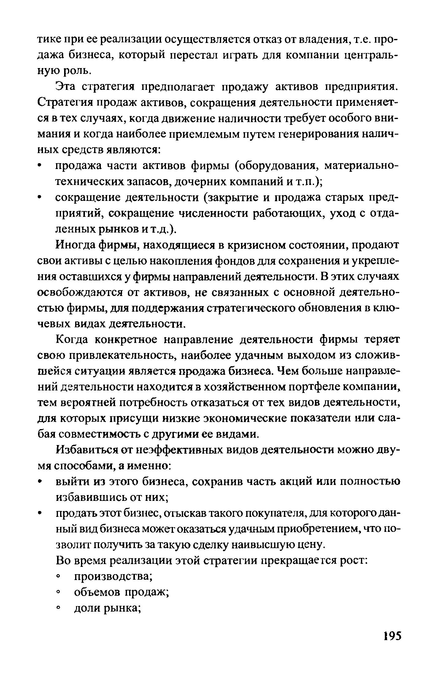 Иногда фирмы, находящиеся в кризисном состоянии, продают свои активы с целью накопления фондов для сохранения и укрепления оставшихся у фирмы направлений деятельности. В этих случаях освобождаются от активов, не связанных с основной деятельностью фирмы, для поддержания стратегического обновления в ключевых видах деятельности.
