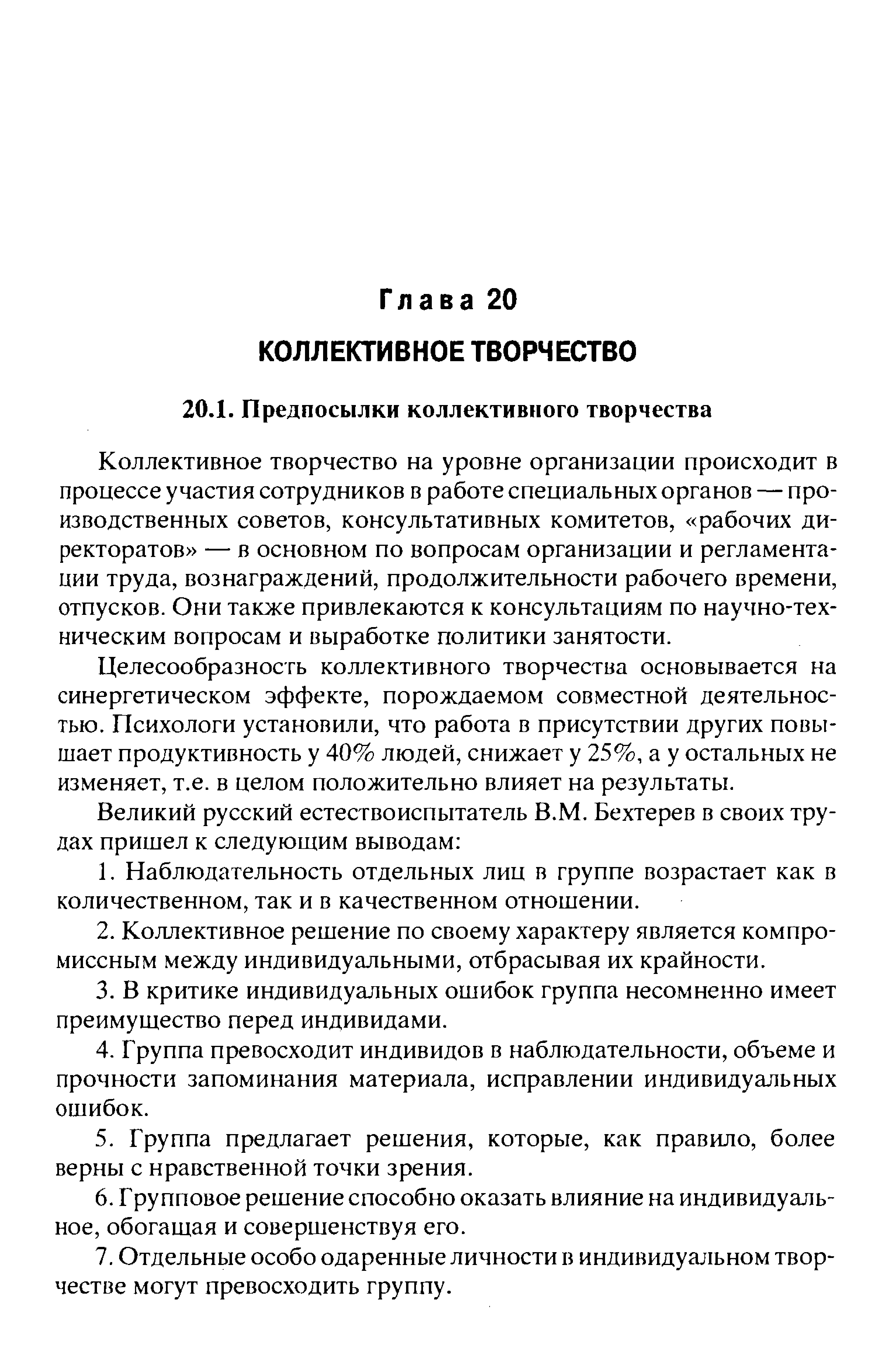 Коллективное творчество на уровне организации происходит в процессе участия сотрудников в работе специальных органов — производственных советов, консультативных комитетов, рабочих директоратов — в основном по вопросам организации и регламентации труда, вознаграждений, продолжительности рабочего времени, отпусков. Они также привлекаются к консультациям по научно-техническим вопросам и выработке политики занятости.
