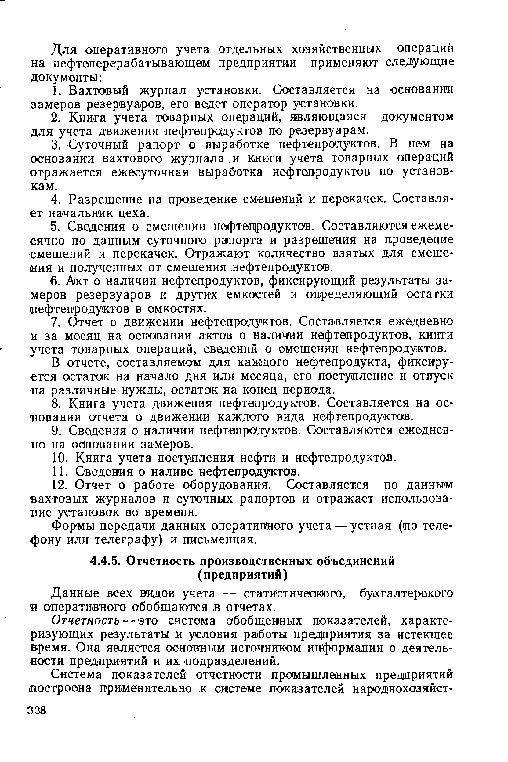 Данные всех видов учета — статистического, бухгалтерского и оперативного обобщаются в отчетах.
