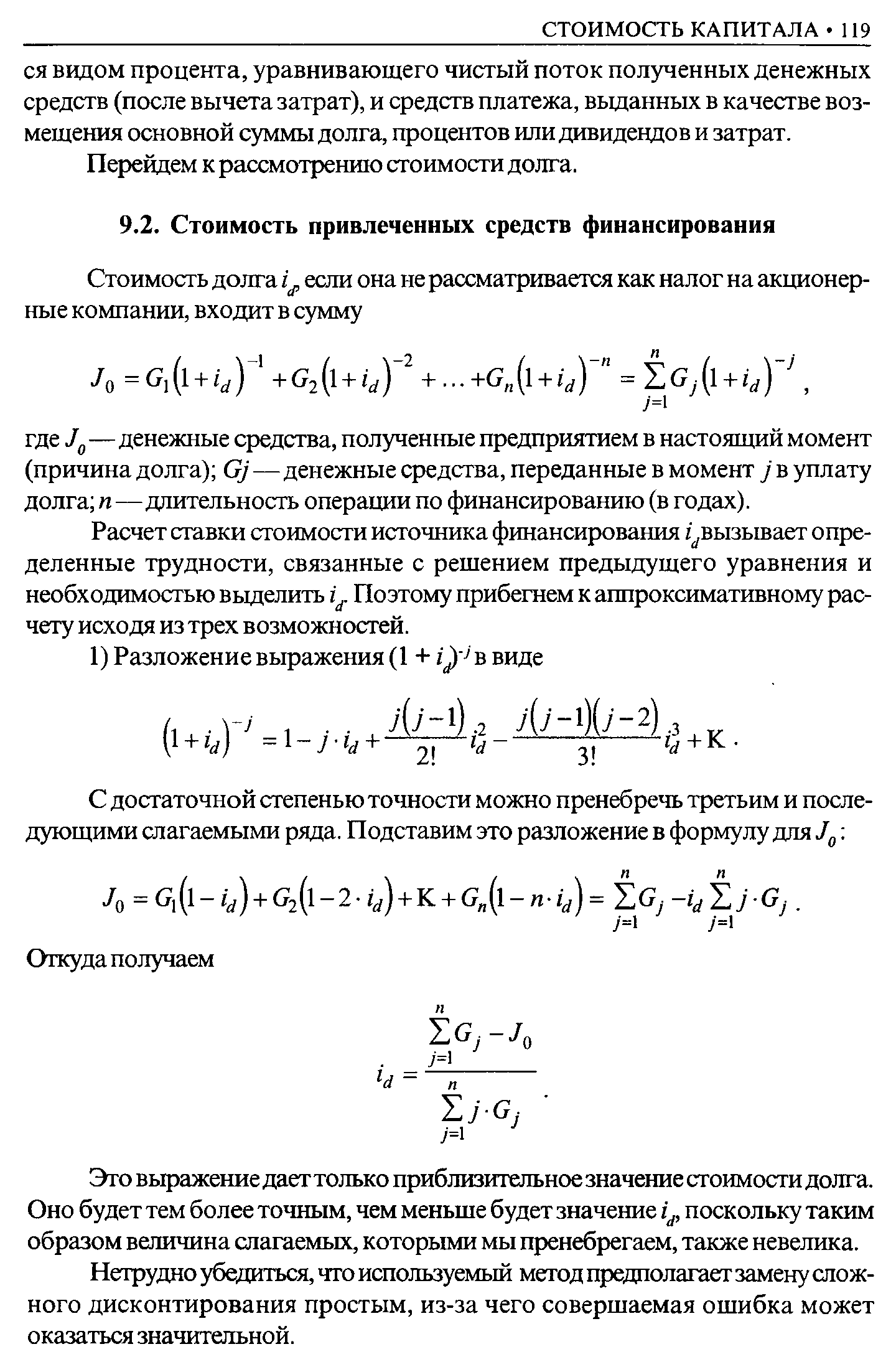 Расчет ставки стоимости источника финансирования / вызывает определенные трудности, связанные с решением предыдущего уравнения и необходимостью выделить if Поэтому прибегнем к аппроксимативному расчету исходя из трех возможностей.
