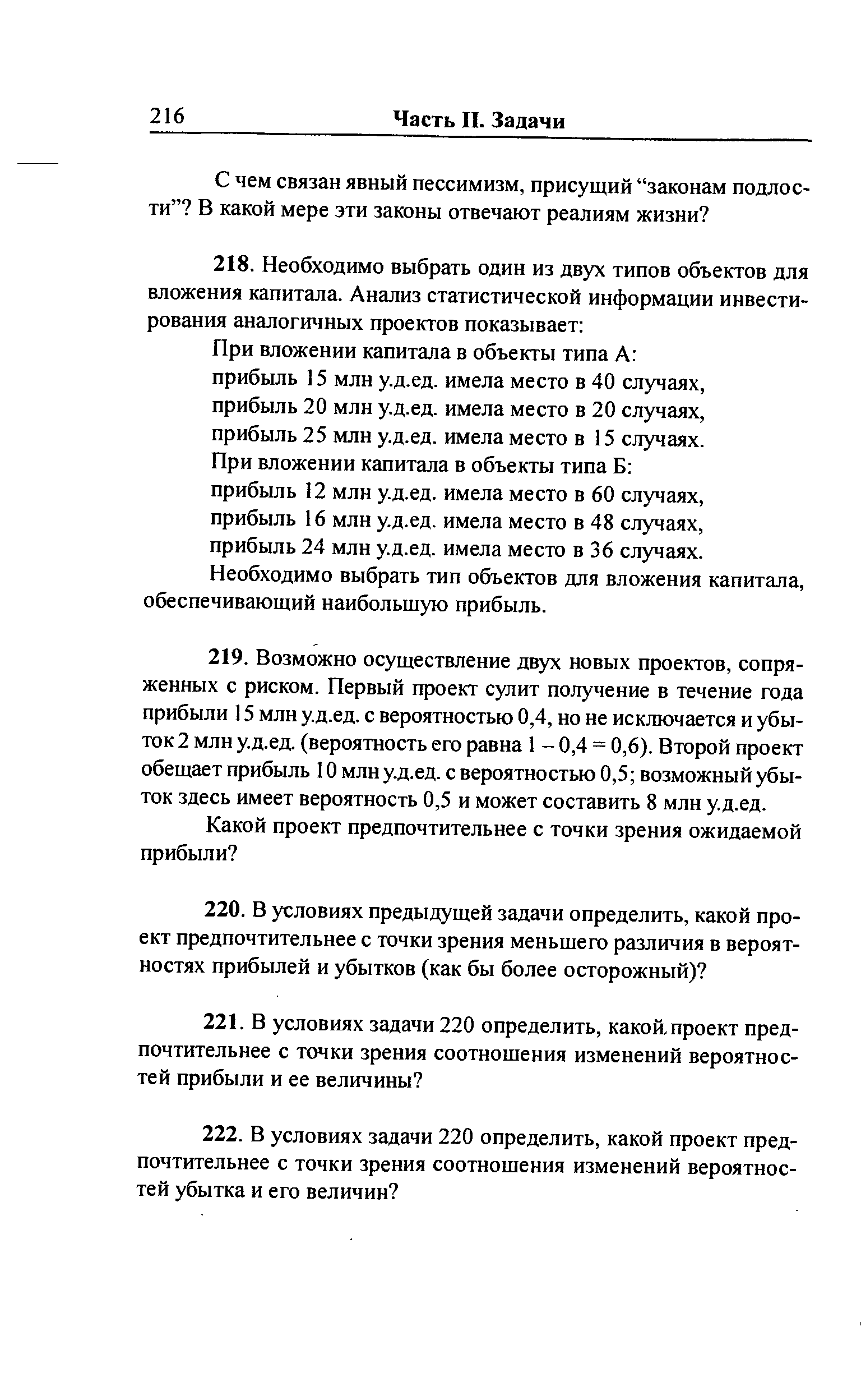 При вложении капитала в объекты типа А прибыль 15 млн у.д.ед. имела место в 40 случаях, прибыль 20 млн у.д.ед. имела место в 20 случаях, прибыль 25 млн у.д.ед. имела место в 15 случаях. При вложении капитала в объекты типа Б прибыль 12 млн у.д.ед. имела место в 60 случаях, прибыль 16 млн у.д.ед. имела место в 48 случаях, прибыль 24 млн у.д.ед. имела место в 36 случаях. Необходимо выбрать тип объектов для вложения капитала, обеспечивающий наибольшую прибыль.
