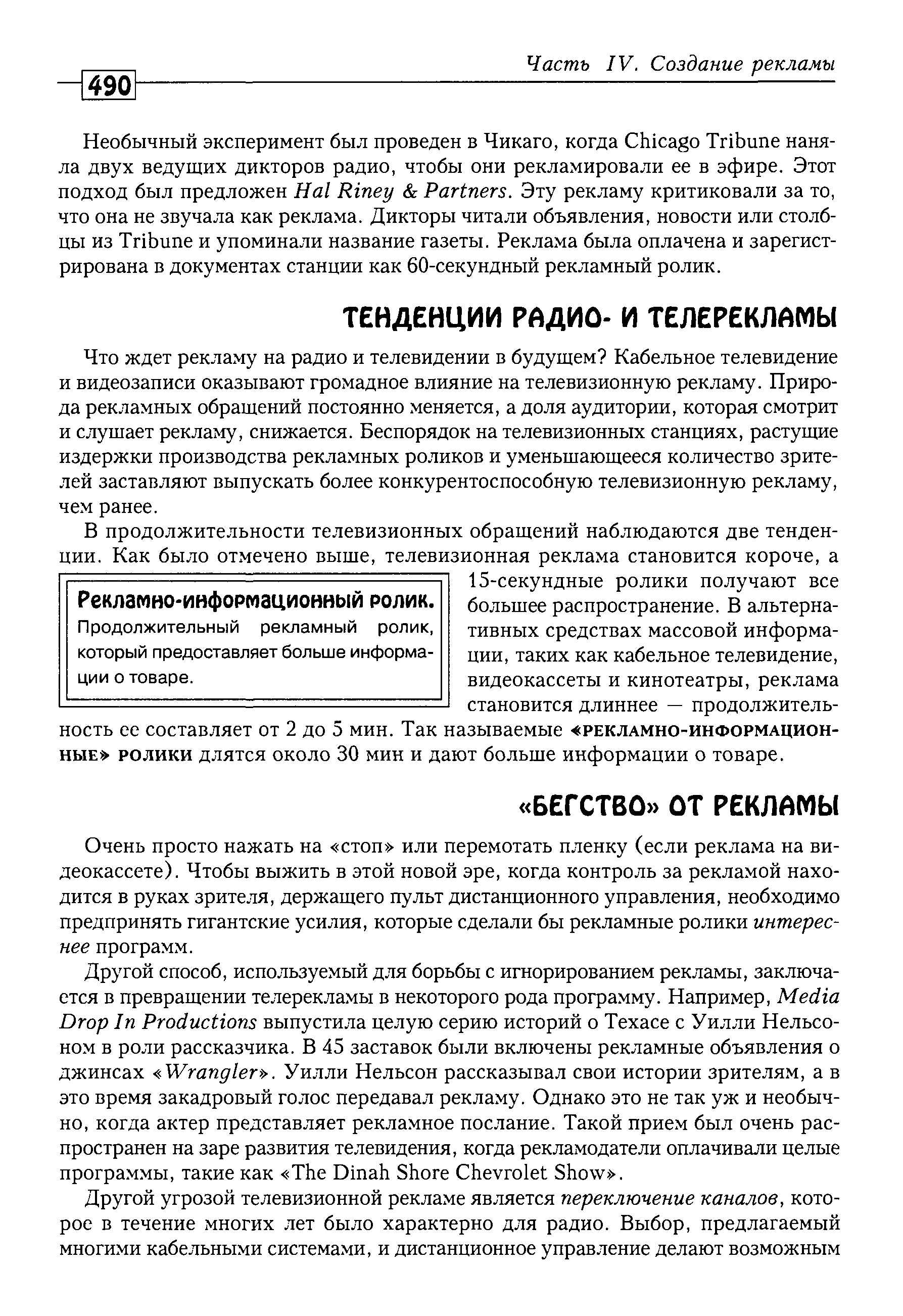 Очень просто нажать на стоп или перемотать пленку (если реклама на видеокассете). Чтобы выжить в этой новой эре, когда контроль за рекламой находится в руках зрителя, держащего пульт дистанционного управления, необходимо предпринять гигантские усилия, которые сделали бы рекламные ролики интереснее программ.
