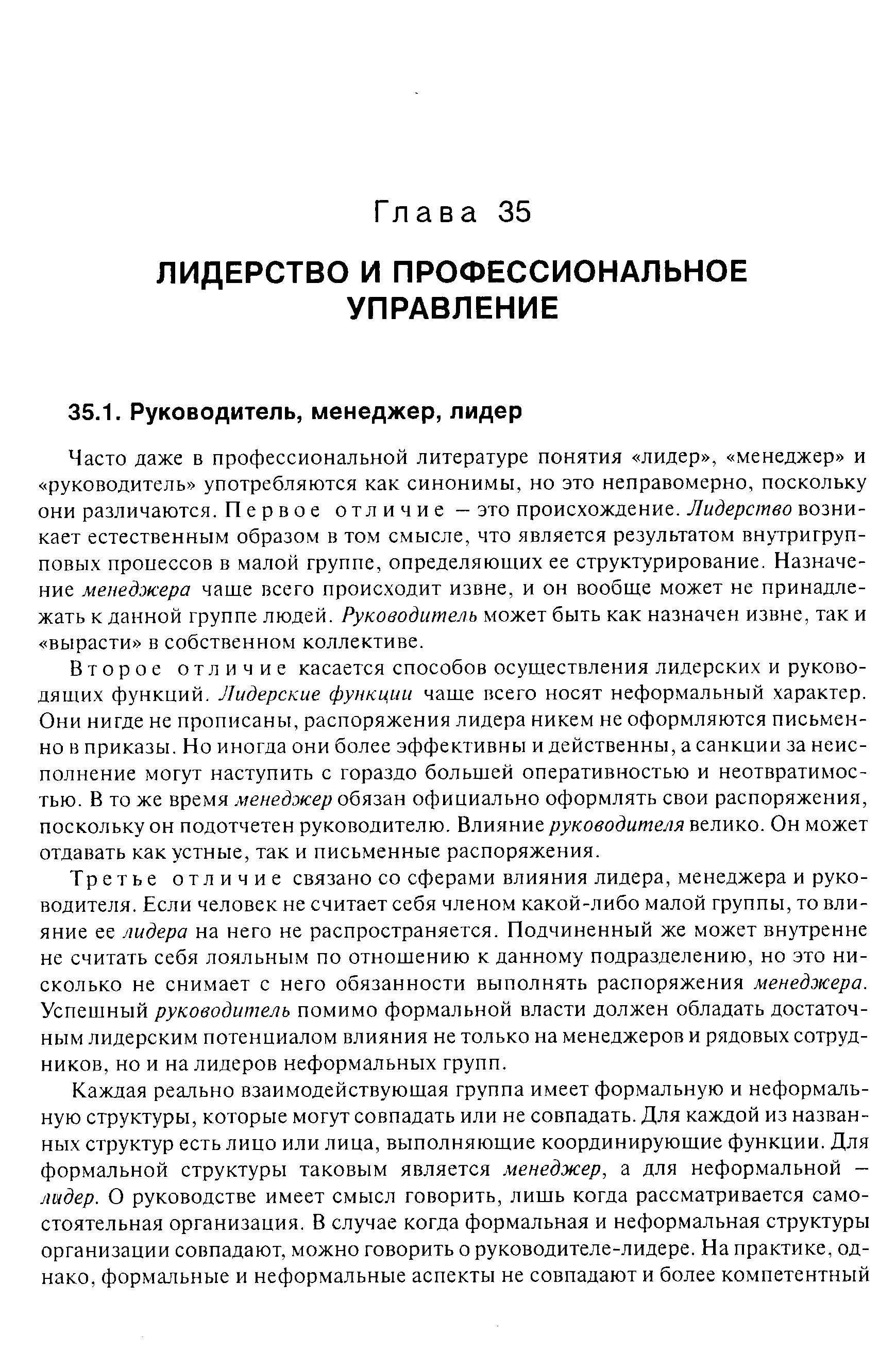 Второе отличие касается способов осуществления лидерских и руководящих функций. Лидерские функции чаще всего носят неформальный характер. Они нигде не прописаны, распоряжения лидера никем не оформляются письменно в приказы. Но иногда они более эффективны и действенны, а санкции за неисполнение могут наступить с гораздо большей оперативностью и неотвратимостью. В то же время менеджер обязан официально оформлять свои распоряжения, поскольку он подотчетен руководителю. Влияние руководителя велико. Он может отдавать как устные, так и письменные распоряжения.
