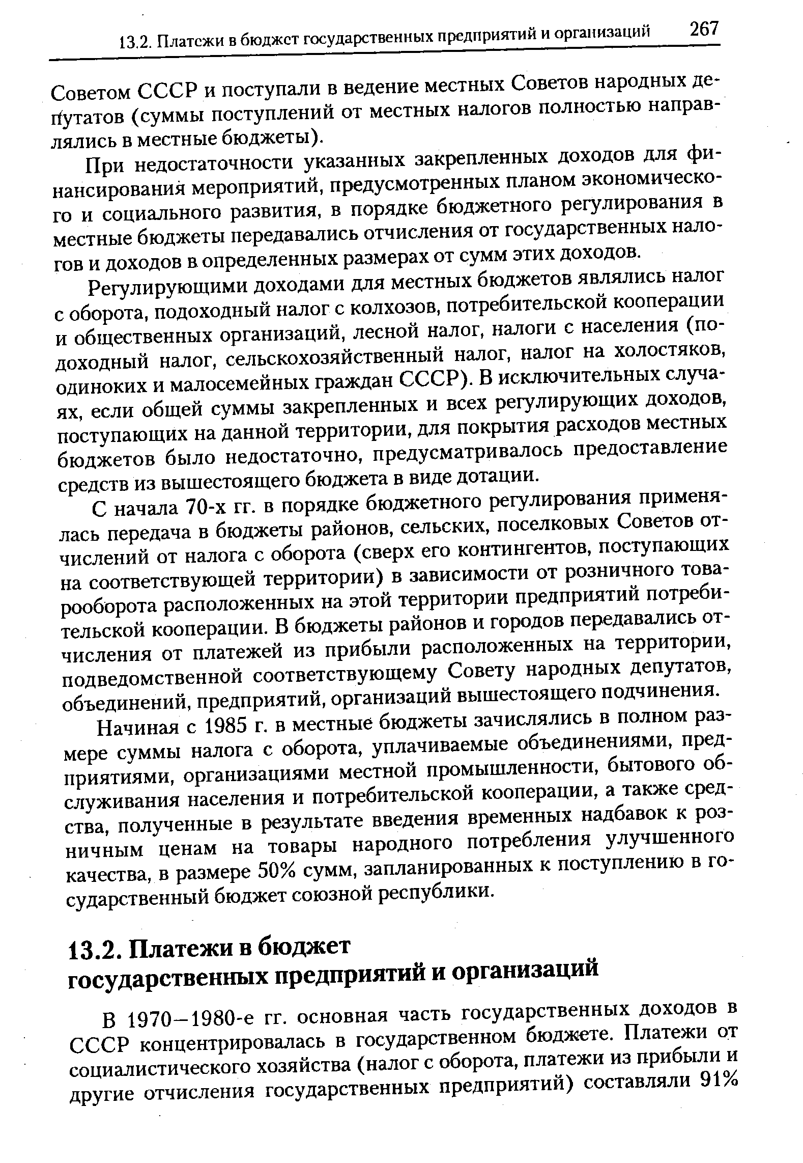 Советом СССР и поступали в ведение местных Советов народных депутатов (суммы поступлений от местных налогов полностью направлялись в местные бюджеты).
