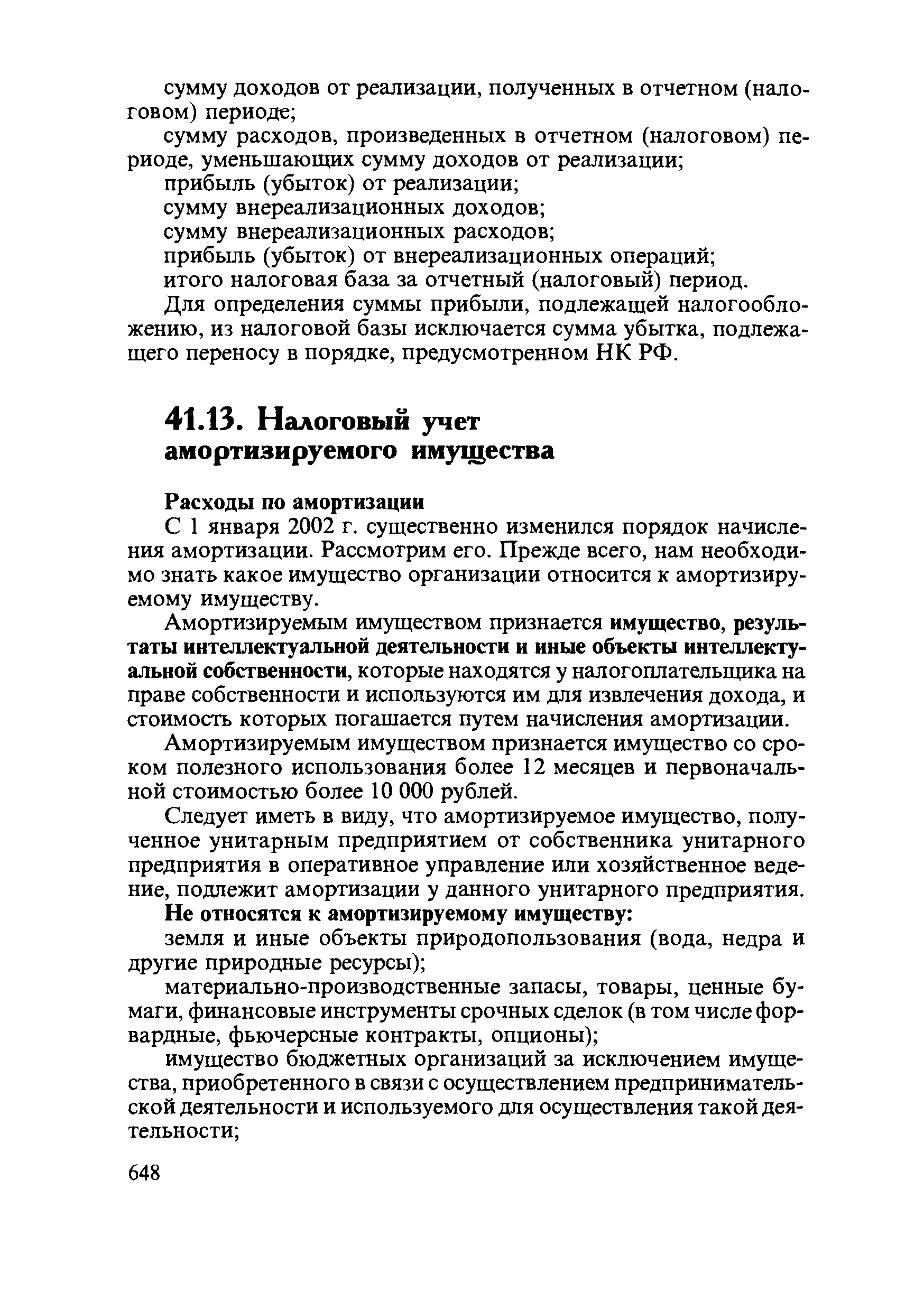 С 1 января 2002 г. существенно изменился порядок начисления амортизации. Рассмотрим его. Прежде всего, нам необходимо знать какое имущество организации относится к амортизируемому имуществу.
