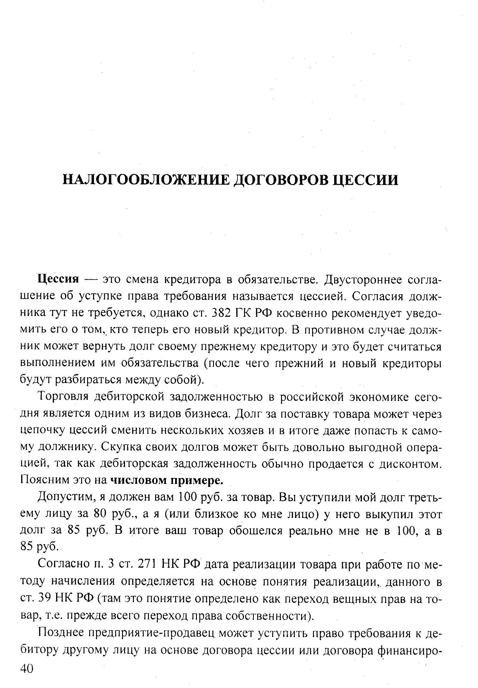 Цессия — это смена кредитора в обязательстве. Двустороннее соглашение об уступке права требования называется цессией. Согласия должника тут не требуется, однако ст. 382 ГК РФ косвенно рекомендует уведомить его о том, кто теперь его новый кредитор. В противном случае должник может вернуть долг своему прежнему кредитору и это будет считаться выполнением им обязательства (после чего прежний и новый кредиторы будут разбираться между собой).
