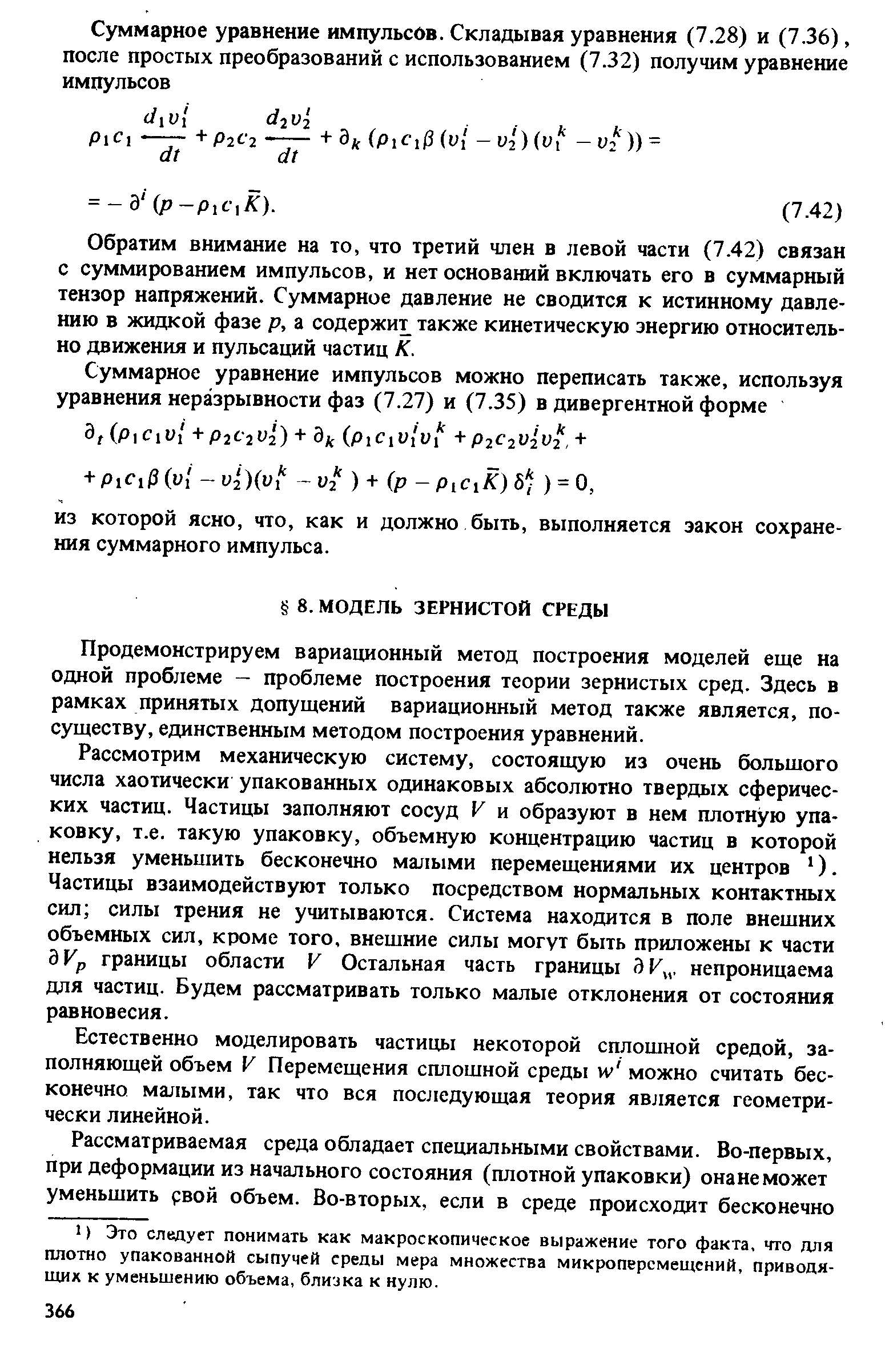 Продемонстрируем вариационный метод построения моделей еще на одной проблеме - проблеме построения теории зернистых сред. Здесь в рамках принятых допущений вариационный метод также является, по-существу, единственным методом построения уравнений.
