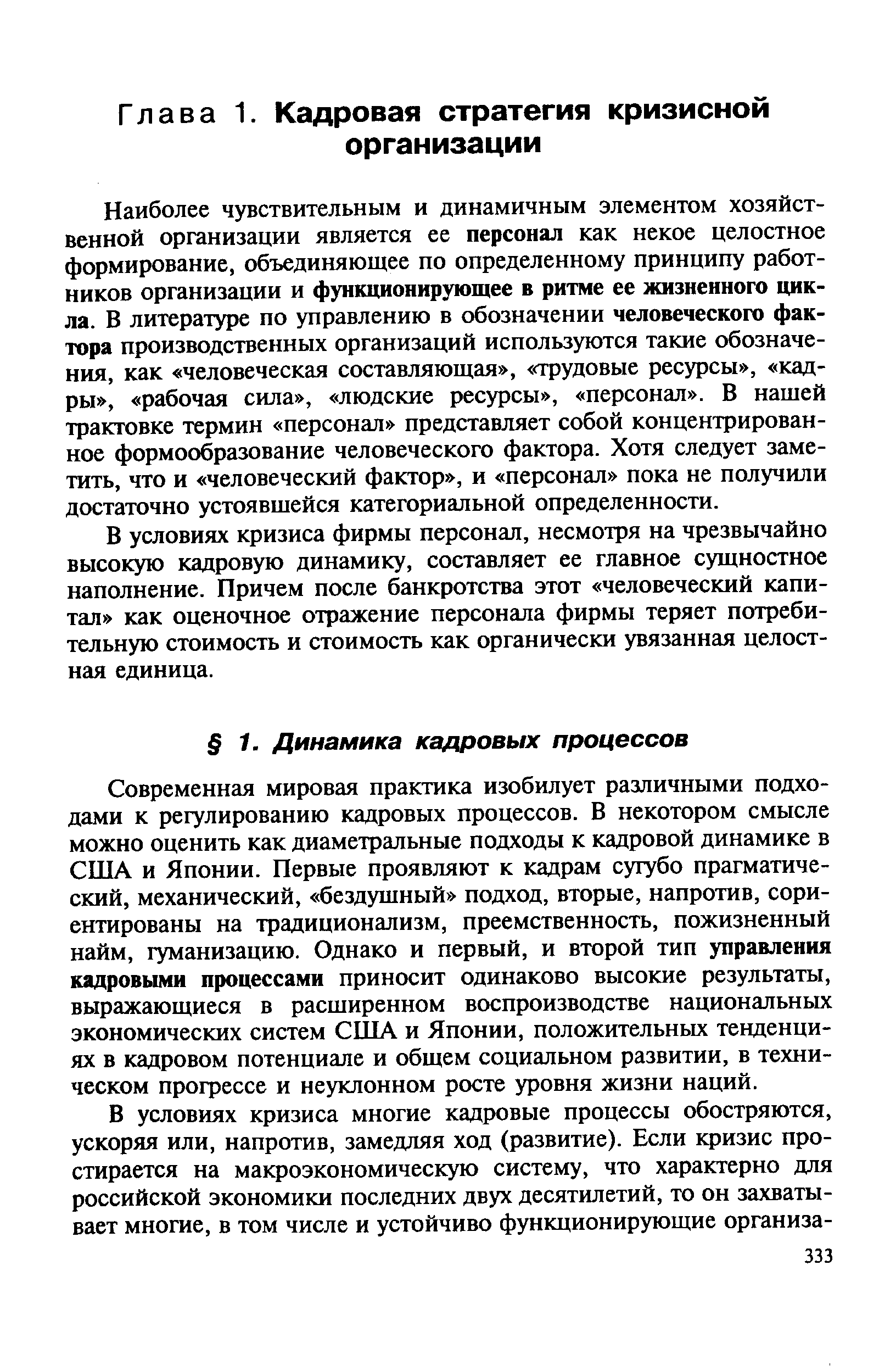 Современная мировая практика изобилует различными подходами к регулированию кадровых процессов. В некотором смысле можно оценить как диаметральные подходы к кадровой динамике в США и Японии. Первые проявляют к кадрам сугубо прагматический, механический, бездушный подход, вторые, напротив, сориентированы на традиционализм, преемственность, пожизненный найм, гуманизацию. Однако и первый, и второй тип управления кадровыми процессами приносит одинаково высокие результаты, выражающиеся в расширенном воспроизводстве национальных экономических систем США и Японии, положительных тенденциях в кадровом потенциале и общем социальном развитии, в техническом прогрессе и неуклонном росте уровня жизни наций.
