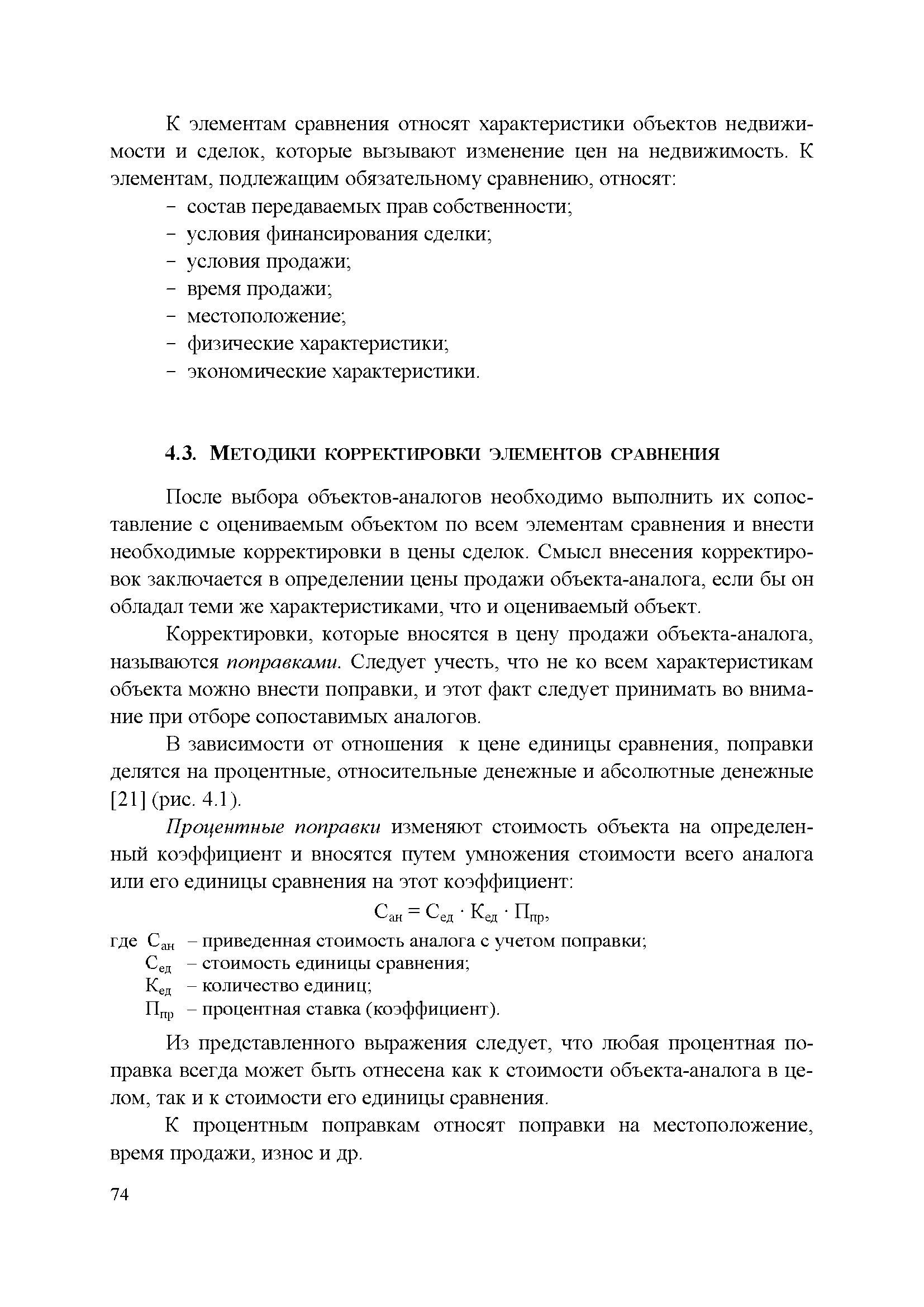 После выбора объектов-аналогов необходимо выполнить их сопоставление с оцениваемым объектом по всем элементам сравнения и внести необходимые корректировки в цены сделок. Смысл внесения корректировок заключается в определении цены продажи объекта-аналога, если бы он обладал теми же характеристиками, что и оцениваемый объект.
