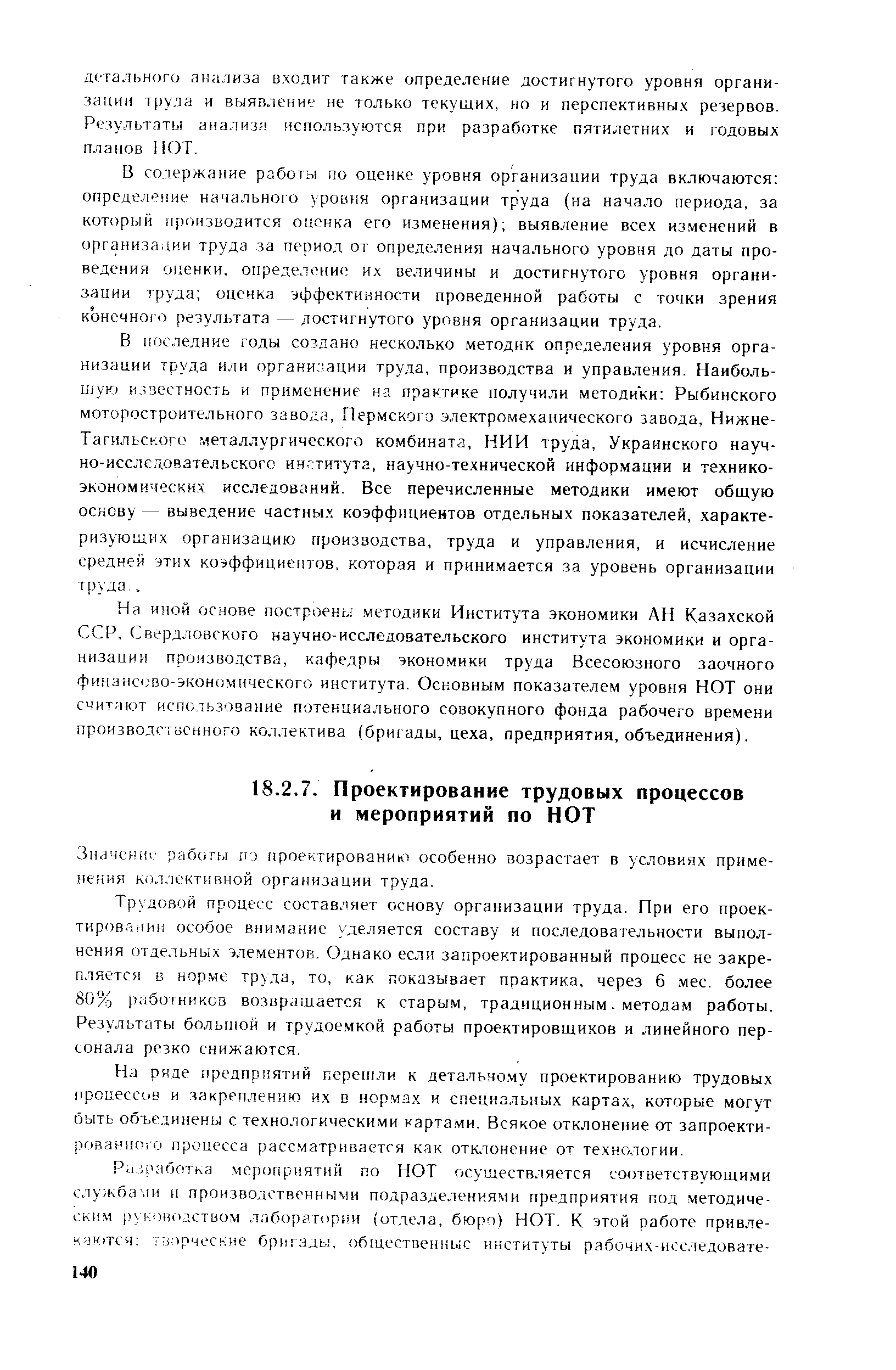 Значение работы и ) проектированию особенно возрастает в условиях применения коллективной организации труда.
