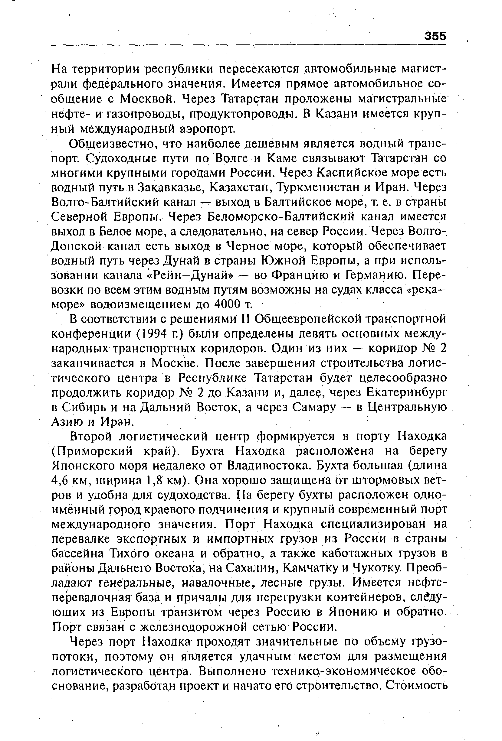 В соответствии с решениями И Общеевропейской транспортной конференции (1994 г.) были определены девять основных международных транспортных коридоров. Один из них — коридор 2 заканчивается в Москве. После завершения строительства логистического центра в Республике Татарстан будет целесообразно продолжить коридор 2 до Казани и, далее, через Екатеринбург в Сибирь и на Дальний Восток, а через Самару — в Центральную Азию и Иран.
