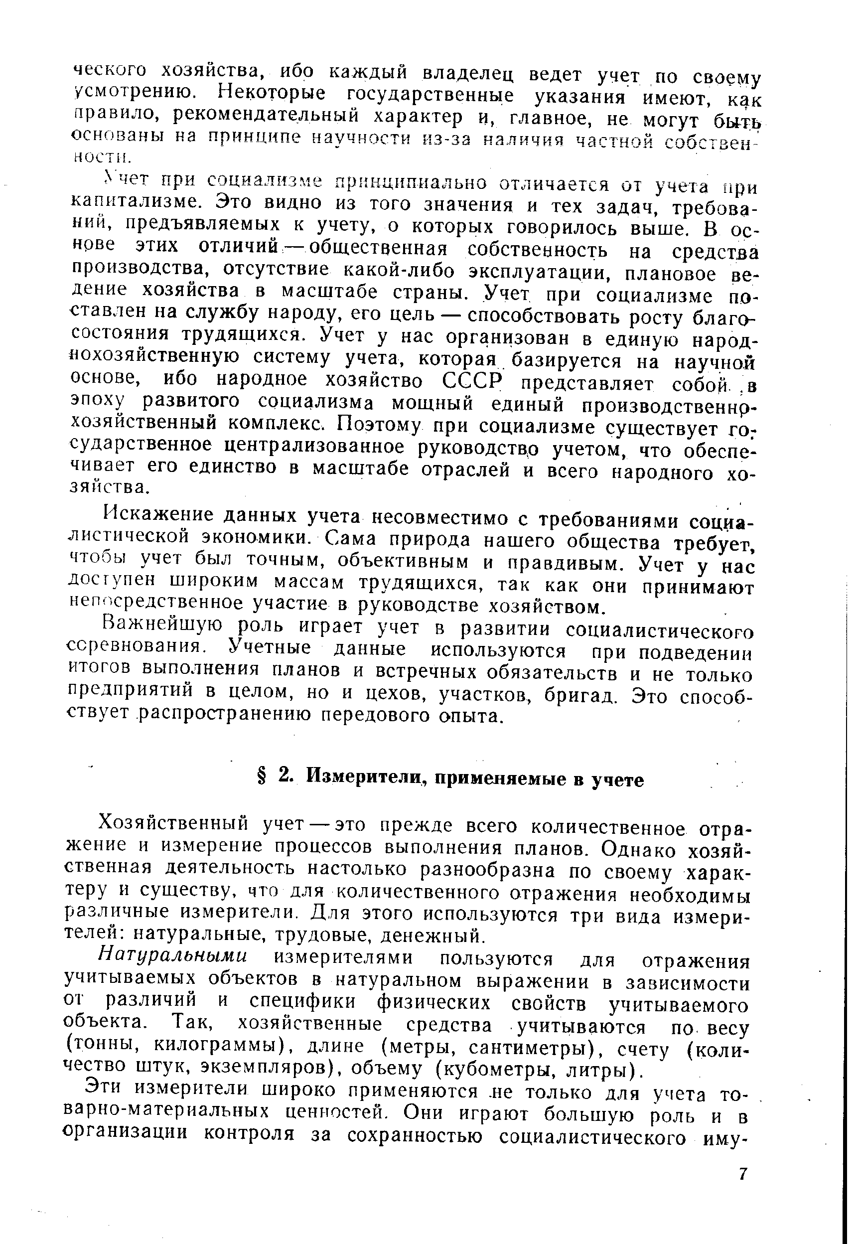 Хозяйственный учет — это прежде всего количественное отражение и измерение процессов выполнения планов. Однако хозяйственная деятельность настолько разнообразна по своему характеру и существу, что для количественного отражения необходимы различные измерители. Для этого используются три вида измерителей натуральные, трудовые, денежный.
