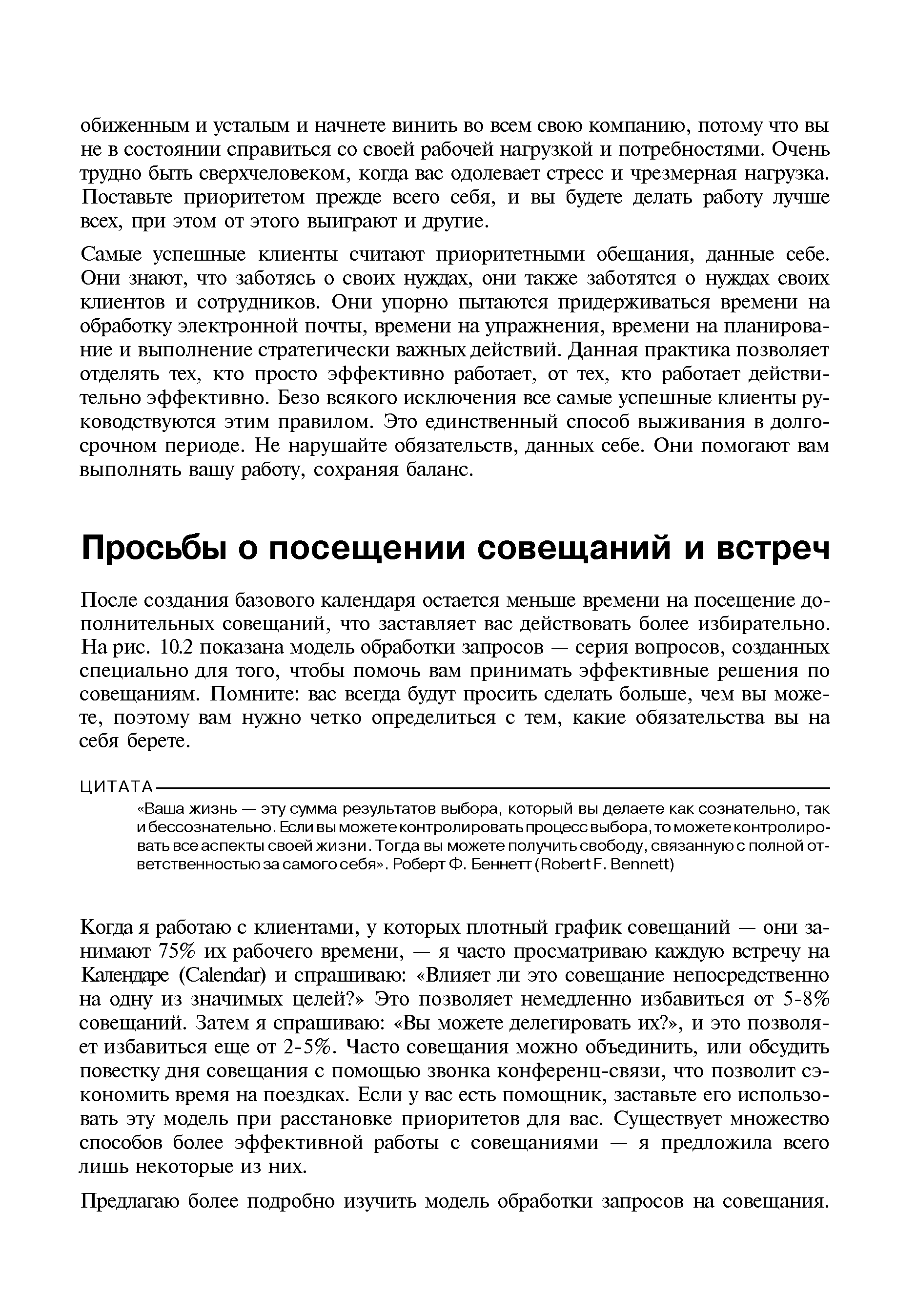 После создания базового календаря остается меньше времени на посещение дополнительных совещаний, что заставляет вас действовать более избирательно. На рис. 10.2 показана модель обработки запросов — серия вопросов, созданных специально для того, чтобы помочь вам принимать эффективные решения по совещаниям. Помните вас всегда будут просить сделать больше, чем вы можете, поэтому вам нужно четко определиться с тем, какие обязательства вы на себя берете.
