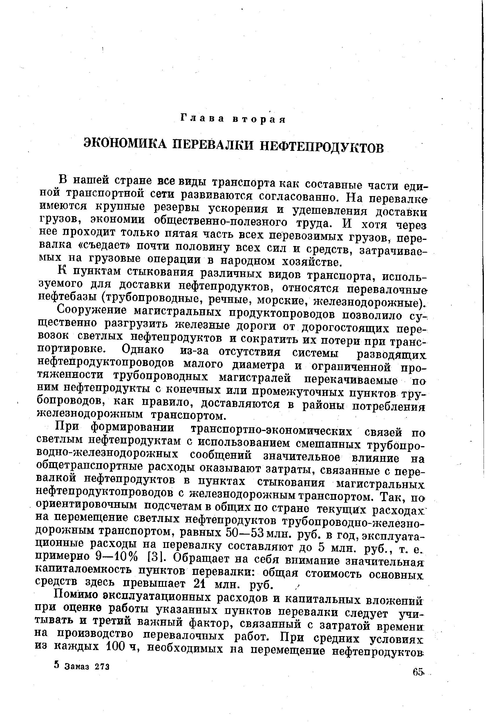 В нашей стране все виды транспорта как составные части единой транспортной сети развиваются согласованно. На перевалке имеются крупные резервы ускорения и удешевления доставки грузов, экономии общественно-полезного труда. И хотя через нее проходит только пятая часть всех перевозимых грузов, перевалка съедает почти половину всех сил и средств, затрачиваемых на грузовые операции в народном хозяйстве.
