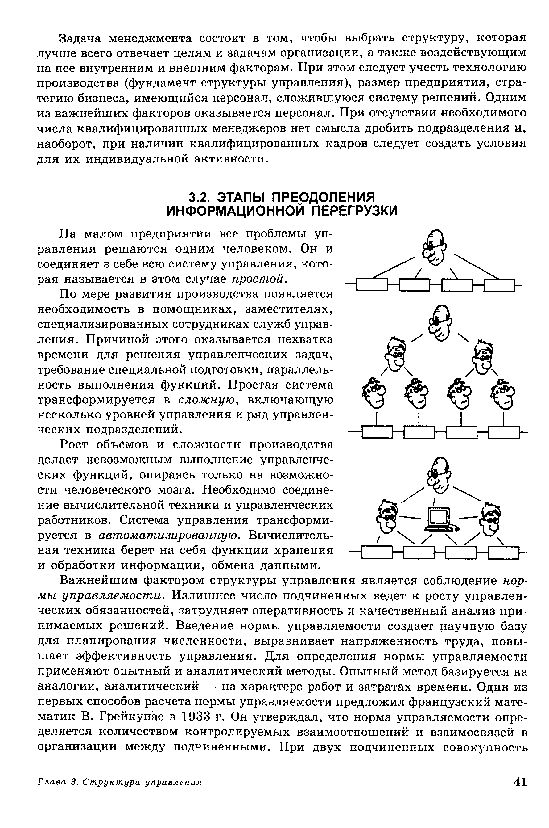 На малом предприятии все проблемы управления решаются одним человеком. Он и соединяет в себе всю систему управления, которая называется в этом случае простой.
