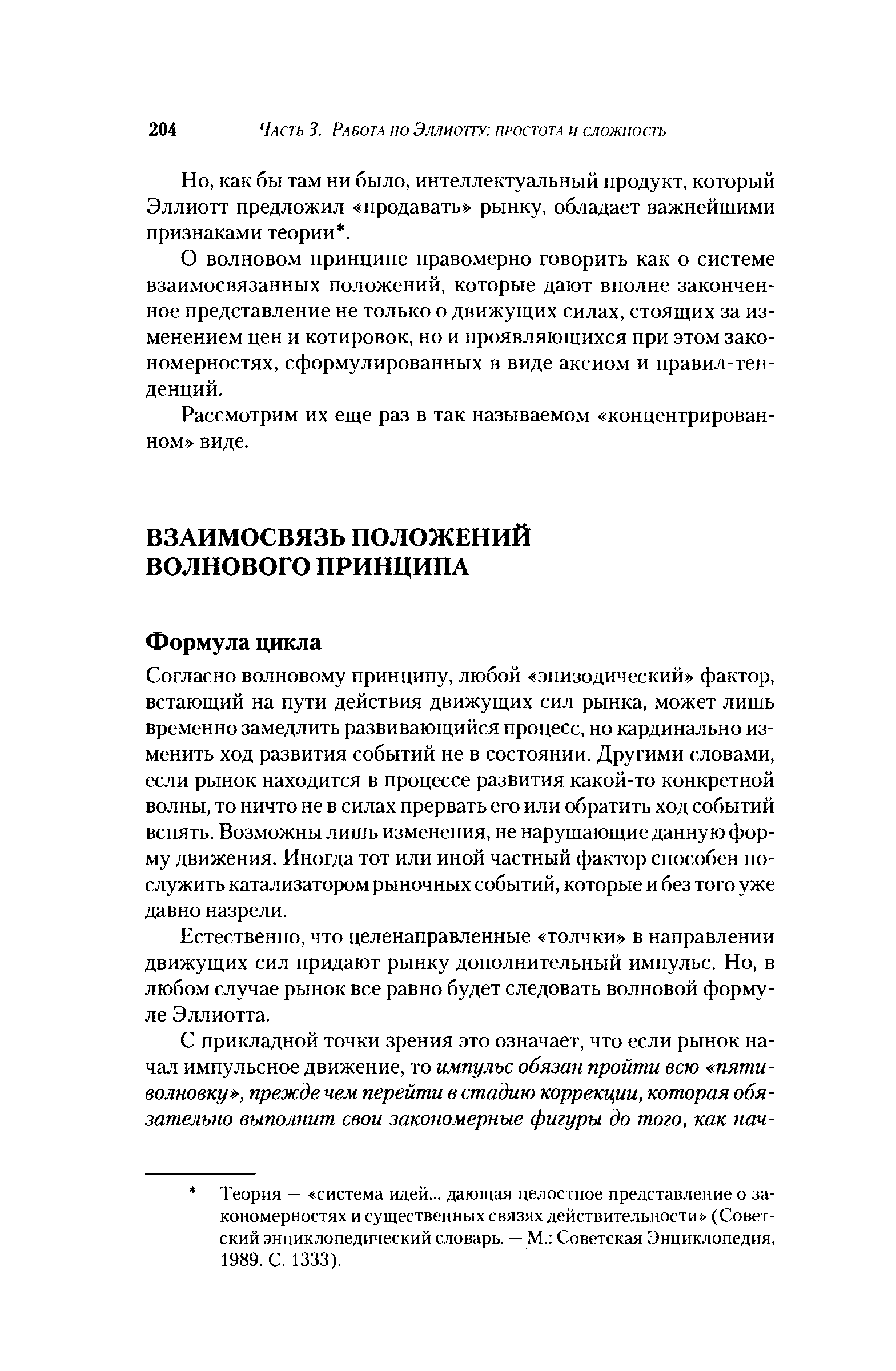 Согласно волновому принципу, любой эпизодический фактор, встающий на пути действия движущих сил рынка, может лишь временно замедлить развивающийся процесс, но кардинально изменить ход развития событий не в состоянии. Другими словами, если рынок находится в процессе развития какой-то конкретной волны, то ничто не в силах прервать его или обратить ход событий вспять. Возможны лишь изменения, не нарушающие данную форму движения. Иногда тот или иной частный фактор способен послужить катализатором рыночных событий, которые и без того уже давно назрели.
