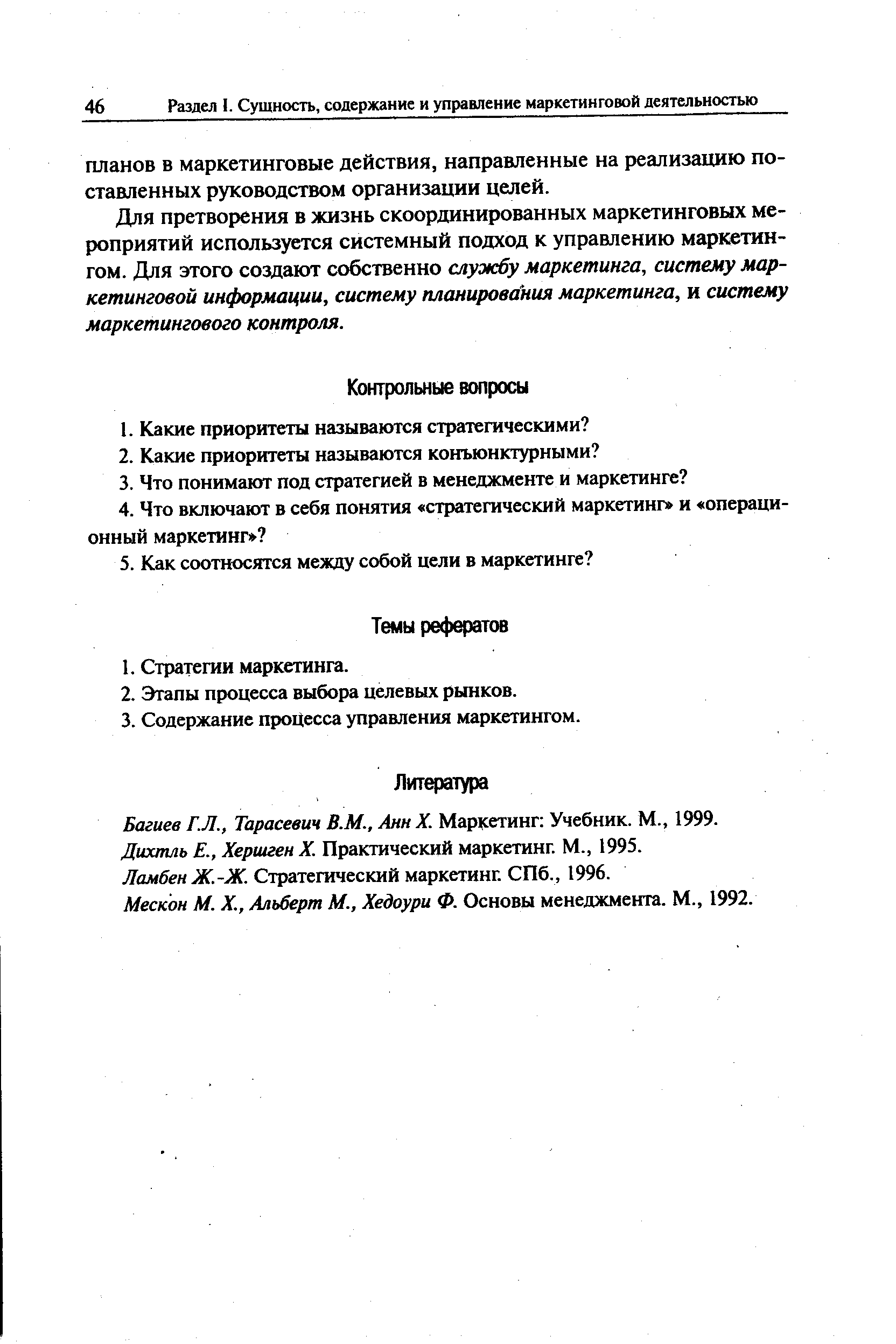 Мескон М. X., Альберт М., Хедоури Ф. Основы менеджмента. М., 1992.

