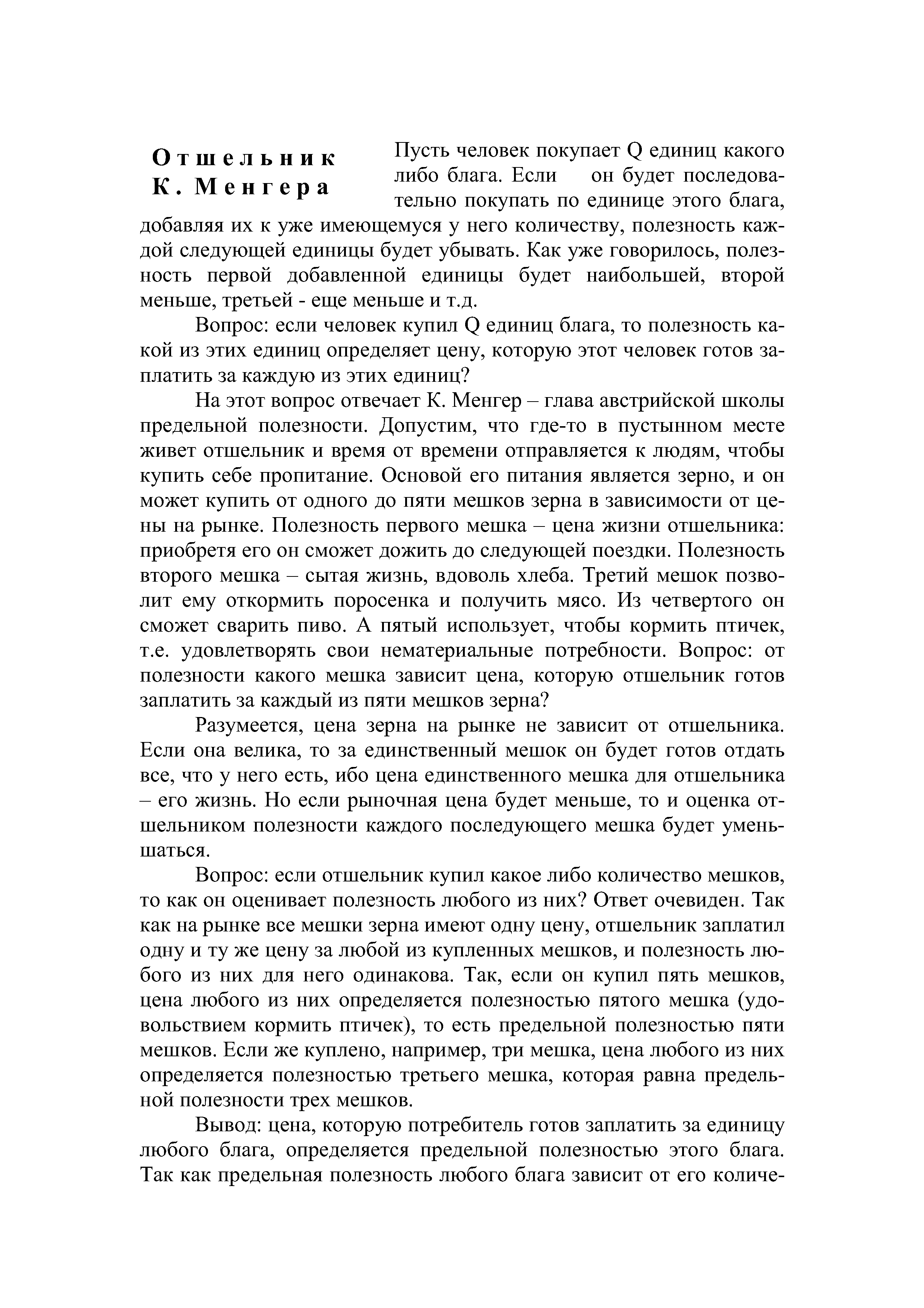 Разумеется, цена зерна на рынке не зависит от отшельника. Если она велика, то за единственный мешок он будет готов отдать все, что у него есть, ибо цена единственного мешка для отшельника - его жизнь. Но если рыночная цена будет меньше, то и оценка отшельником полезности каждого последующего мешка будет уменьшаться.
