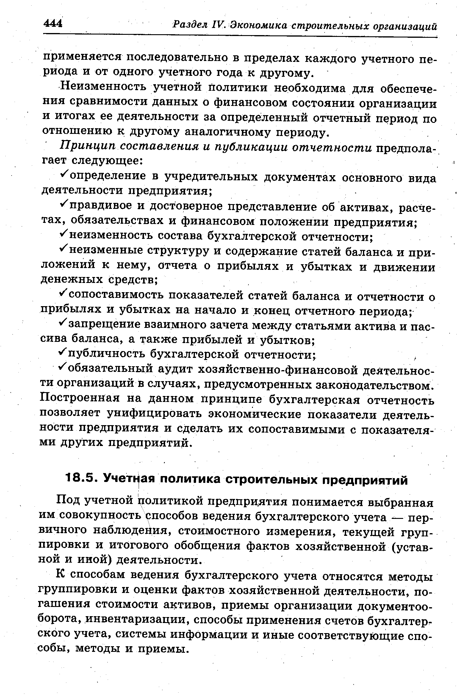 К способам ведения бухгалтерского учета относятся методы группировки и оценки фактов хозяйственной деятельности, погашения стоимости активов, приемы организации документооборота, инвентаризации, способы применения счетов бухгалтерского учета, системы информации и иные соответствующие способы, методы и приемы.
