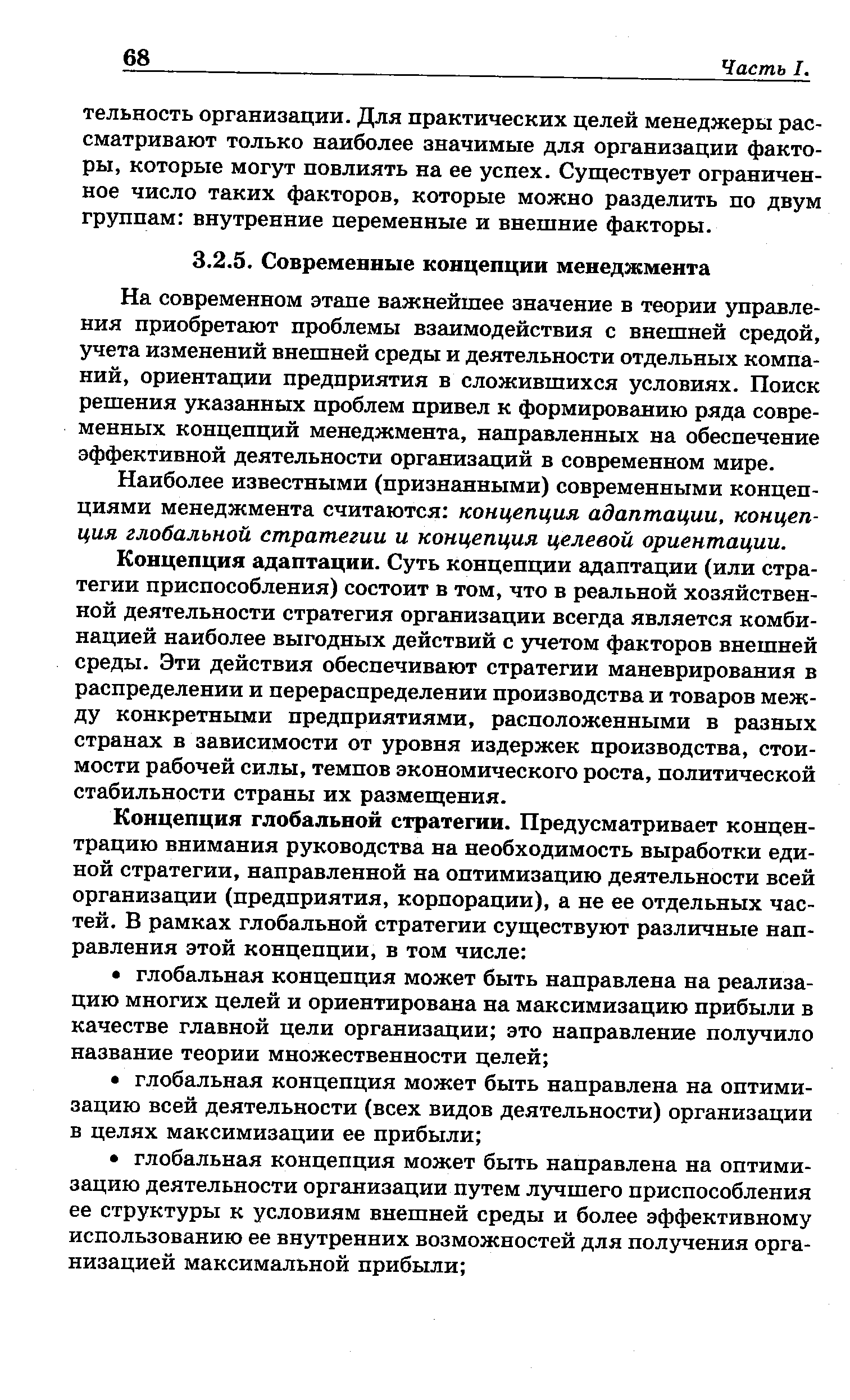 На современном этапе важнейшее значение в теории управления приобретают проблемы взаимодействия с внешней средой, учета изменений внешней среды и деятельности отдельных компаний, ориентации предприятия в сложившихся условиях. Поиск решения указанных проблем привел к формированию ряда современных концепций менеджмента, направленных на обеспечение эффективной деятельности организаций в современном мире.
