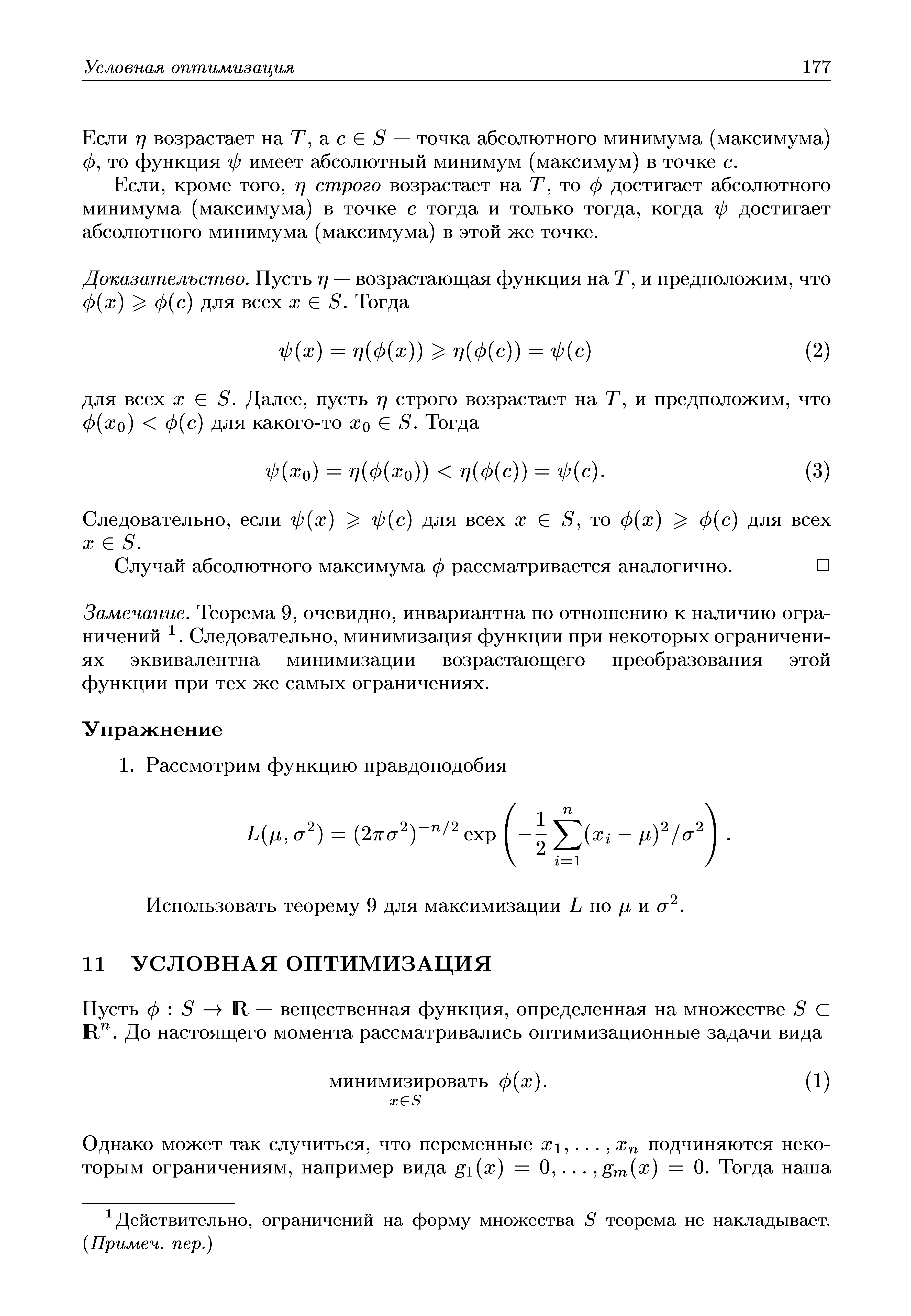 Если TJ возрастает на Т, а с S — точка абсолютного минимума (максимума) 0, то функция ф имеет абсолютный минимум (максимум) в точке с.
