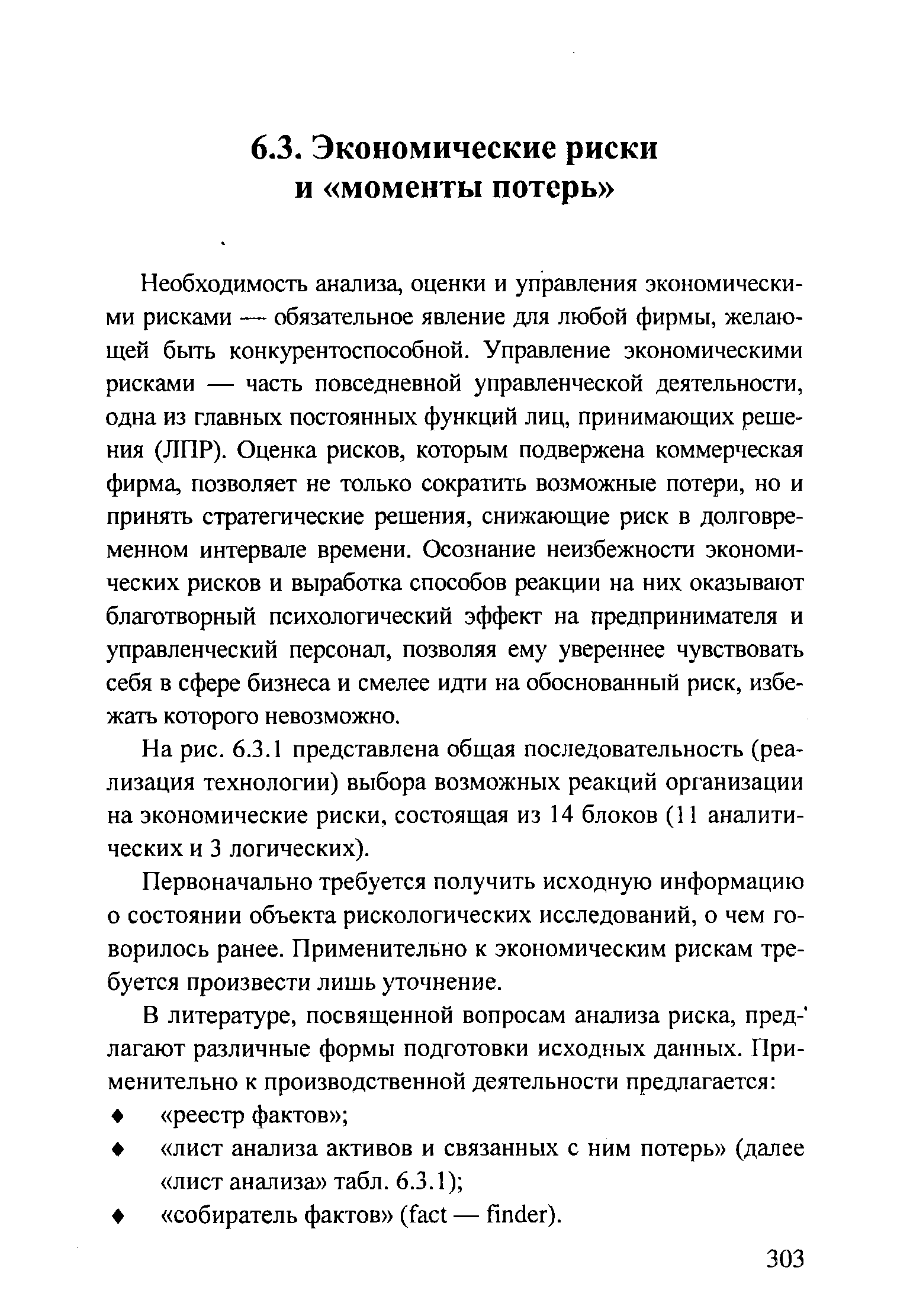 Необходимость анализа, оценки и управления экономическими рисками — обязательное явление для любой фирмы, желающей быть конкурентоспособной. Управление экономическими рисками — часть повседневной управленческой деятельности, одна из главных постоянных функций лиц, принимающих решения (ЛПР). Оценка рисков, которым подвержена коммерческая фирма, позволяет не только сократить возможные потери, но и принять стратегические решения, снижающие риск в долговременном интервале времени. Осознание неизбежности экономических рисков и выработка способов реакции на них оказывают благотворный психологический эффект на предпринимателя и управленческий персонал, позволяя ему увереннее чувствовать себя в сфере бизнеса и смелее идти на обоснованный риск, избежать которого невозможно.
