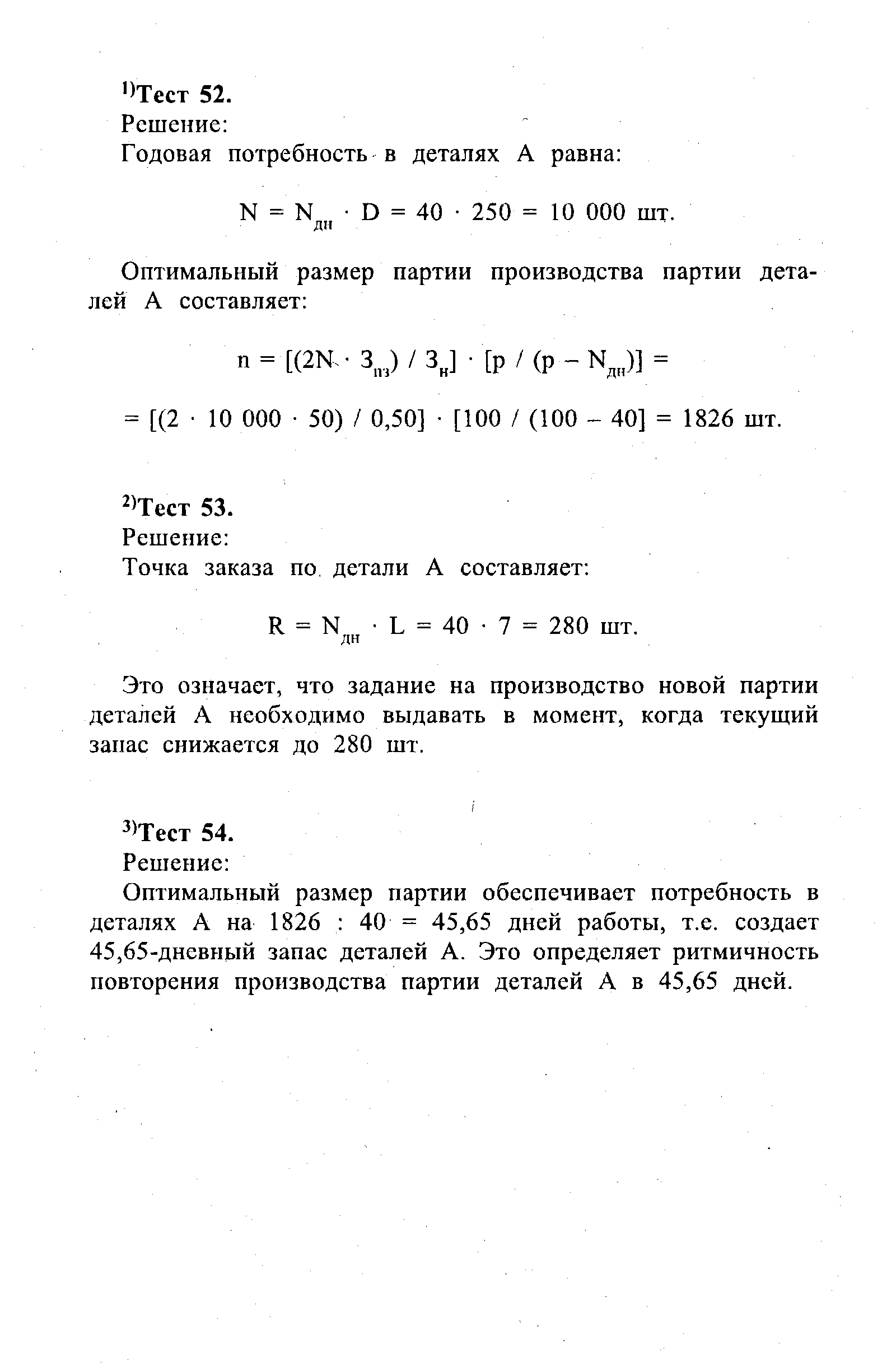 Это означает, что задание на производство новой партии деталей А необходимо выдавать в момент, когда текущий запас снижается до 280 шт.
