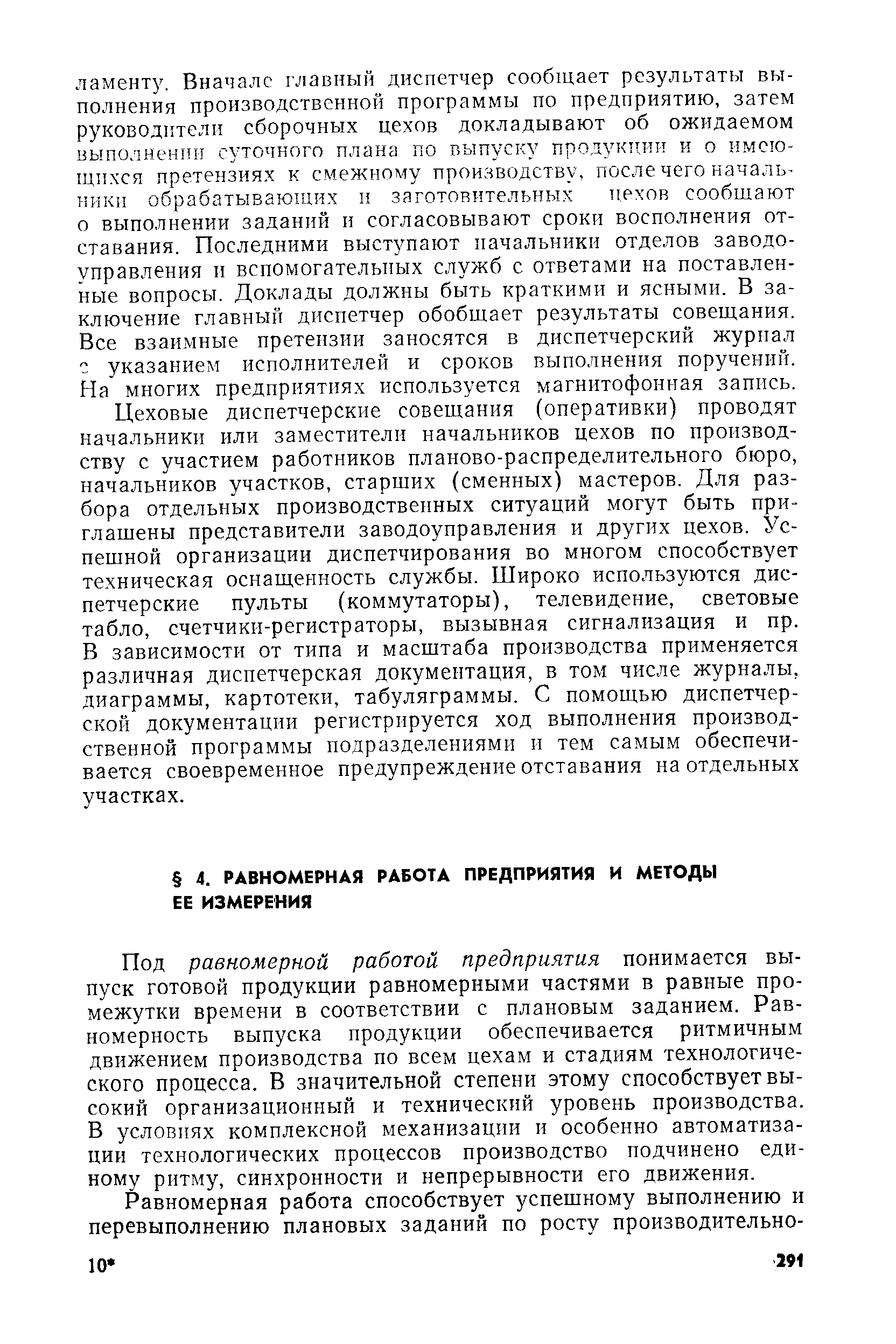 Под равномерной работой предприятия понимается выпуск готовой продукции равномерными частями в равные промежутки времени в соответствии с плановым заданием. Равномерность выпуска продукции обеспечивается ритмичным движением производства по всем цехам и стадиям технологического процесса. В значительной степени этому способствует высокий организационный и технический уровень производства. В условиях комплексной механизации и особенно автоматизации технологических процессов производство подчинено единому ритму, синхронности и непрерывности его движения.
